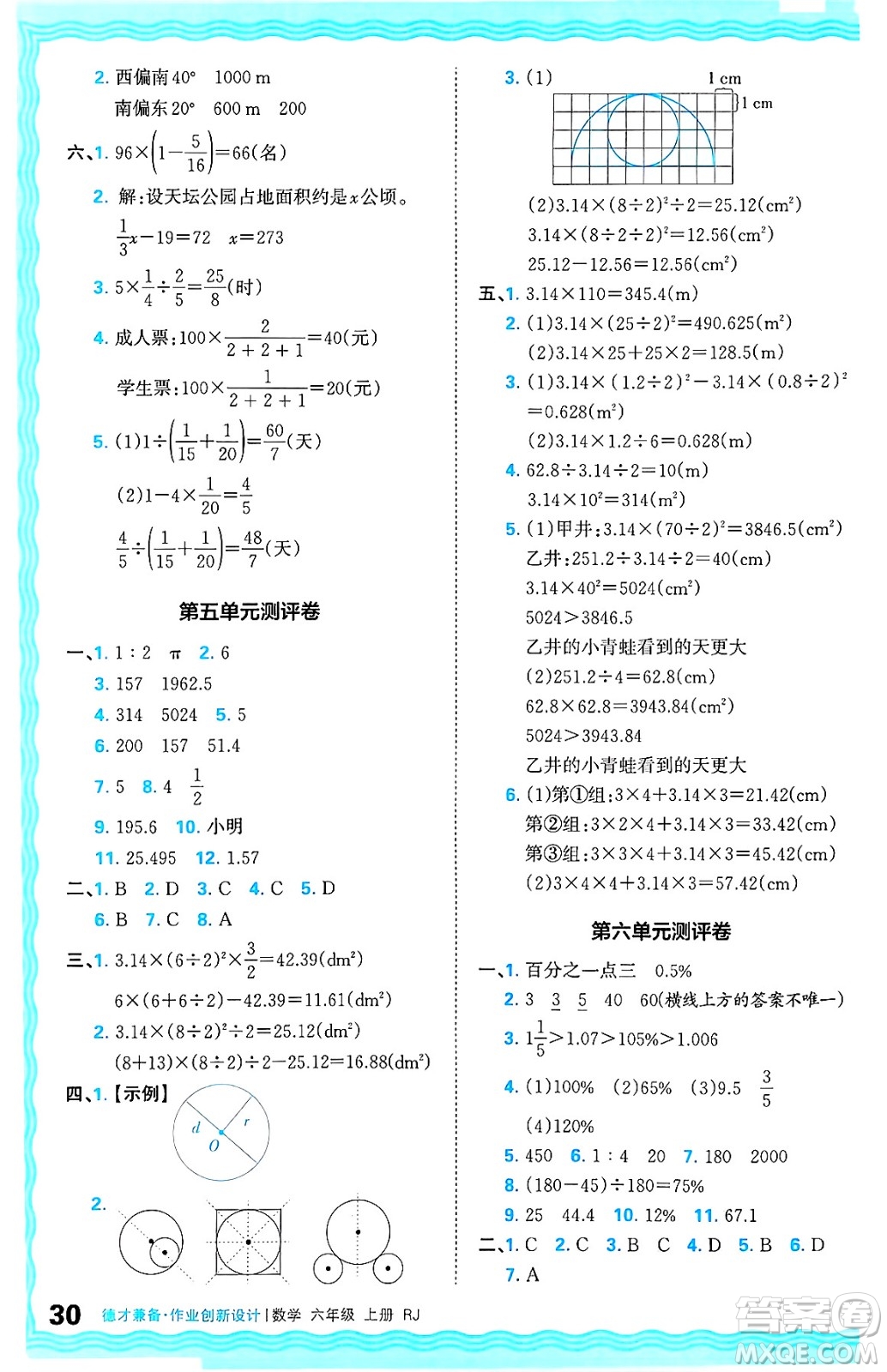 江西人民出版社2024年秋王朝霞德才兼?zhèn)渥鳂I(yè)創(chuàng)新設(shè)計六年級數(shù)學(xué)上冊人教版答案