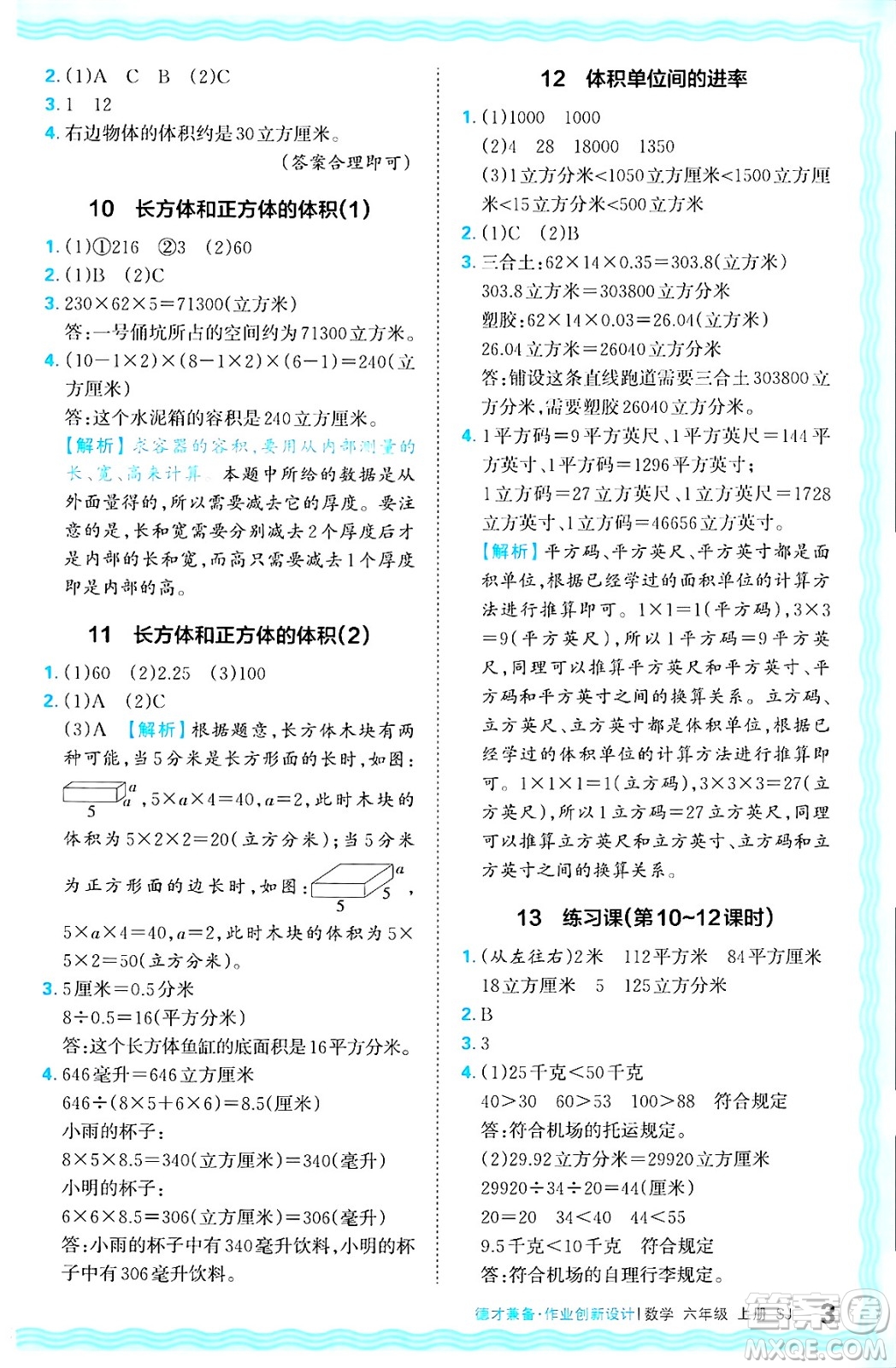 江西人民出版社2024年秋王朝霞德才兼?zhèn)渥鳂I(yè)創(chuàng)新設(shè)計六年級數(shù)學(xué)上冊蘇教版答案