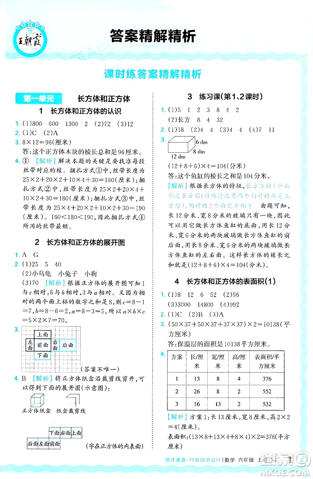 江西人民出版社2024年秋王朝霞德才兼?zhèn)渥鳂I(yè)創(chuàng)新設(shè)計六年級數(shù)學(xué)上冊蘇教版答案