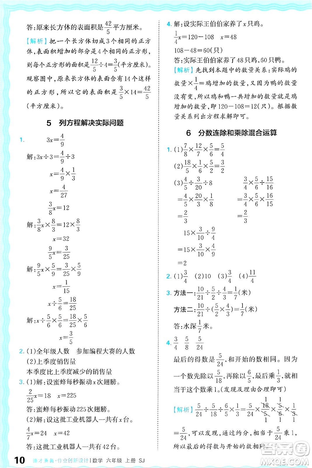 江西人民出版社2024年秋王朝霞德才兼?zhèn)渥鳂I(yè)創(chuàng)新設(shè)計六年級數(shù)學(xué)上冊蘇教版答案