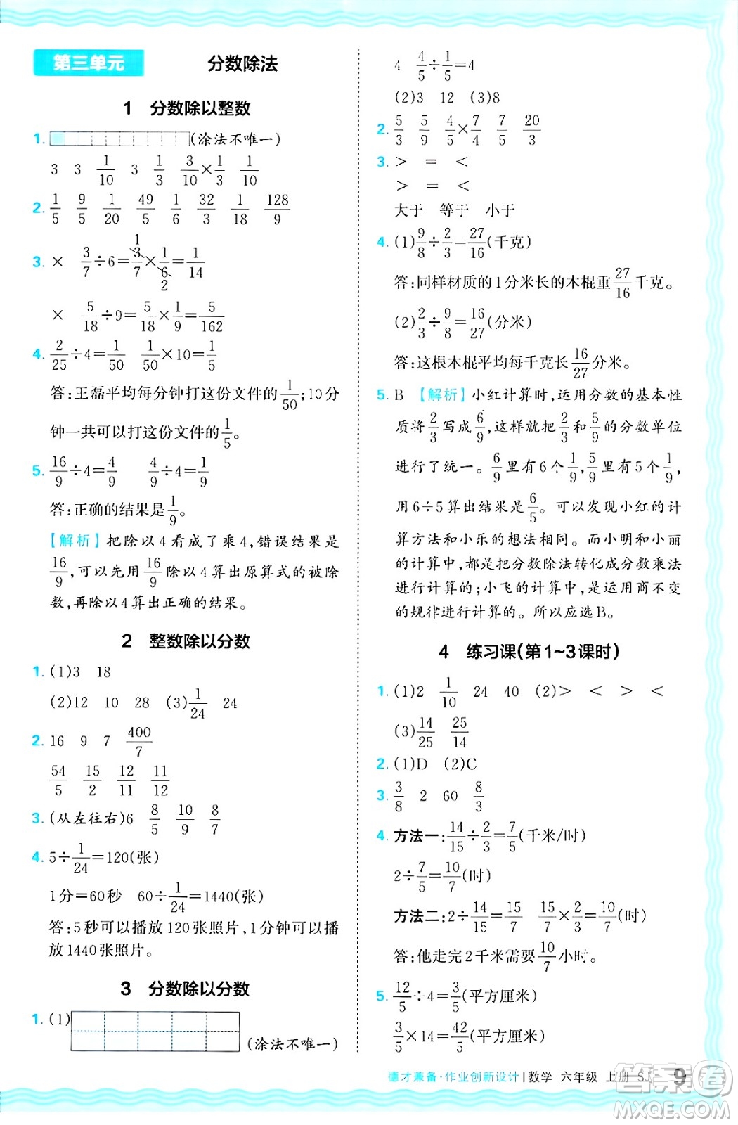 江西人民出版社2024年秋王朝霞德才兼?zhèn)渥鳂I(yè)創(chuàng)新設(shè)計六年級數(shù)學(xué)上冊蘇教版答案