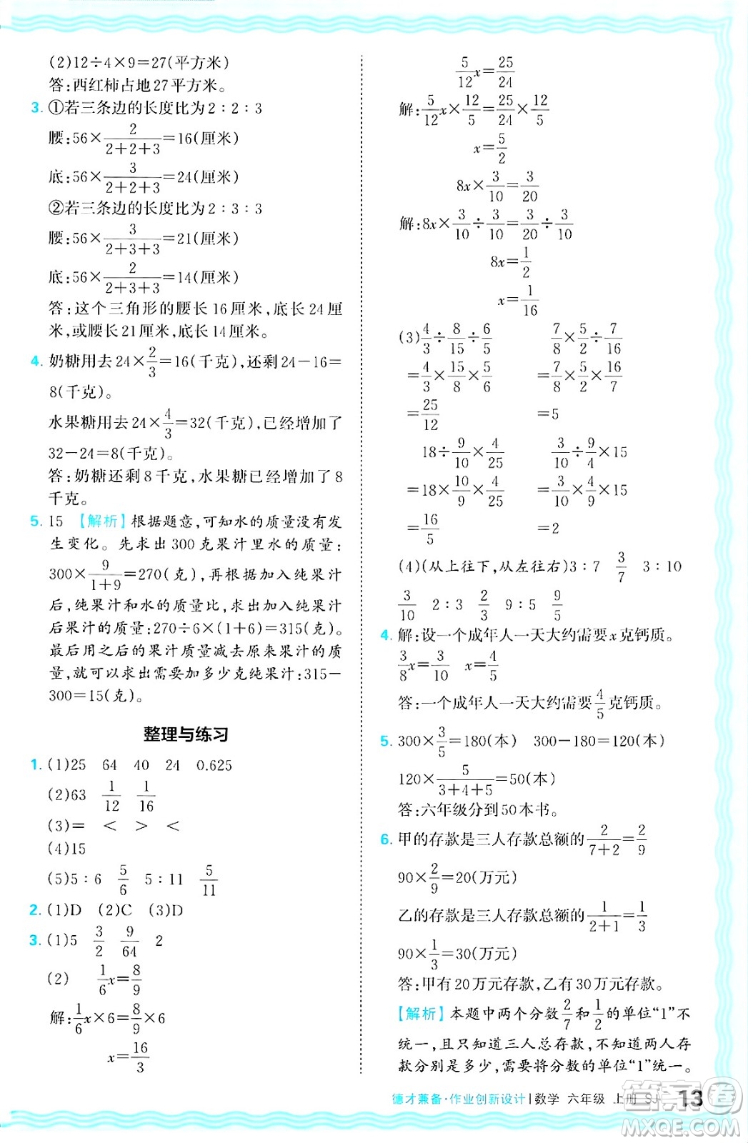 江西人民出版社2024年秋王朝霞德才兼?zhèn)渥鳂I(yè)創(chuàng)新設(shè)計六年級數(shù)學(xué)上冊蘇教版答案