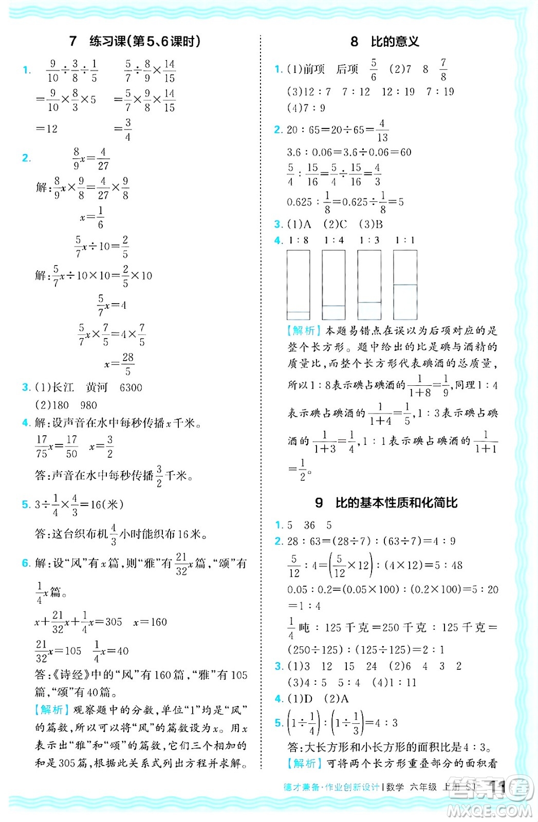 江西人民出版社2024年秋王朝霞德才兼?zhèn)渥鳂I(yè)創(chuàng)新設(shè)計六年級數(shù)學(xué)上冊蘇教版答案