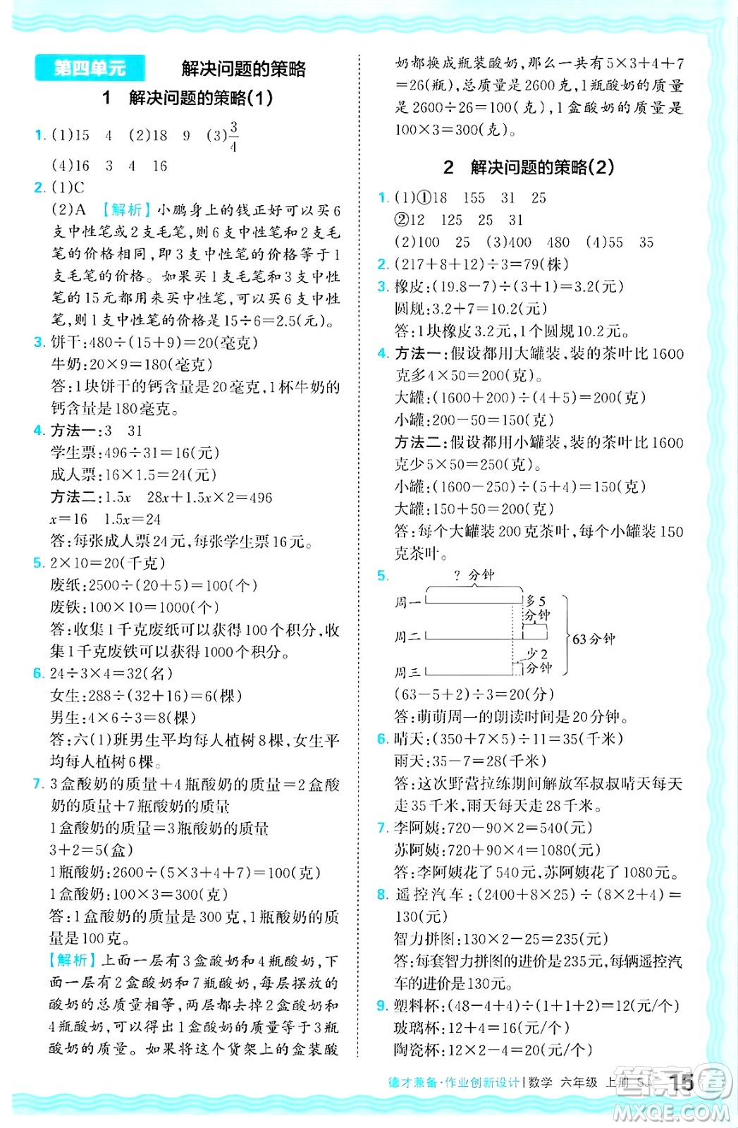 江西人民出版社2024年秋王朝霞德才兼?zhèn)渥鳂I(yè)創(chuàng)新設(shè)計六年級數(shù)學(xué)上冊蘇教版答案