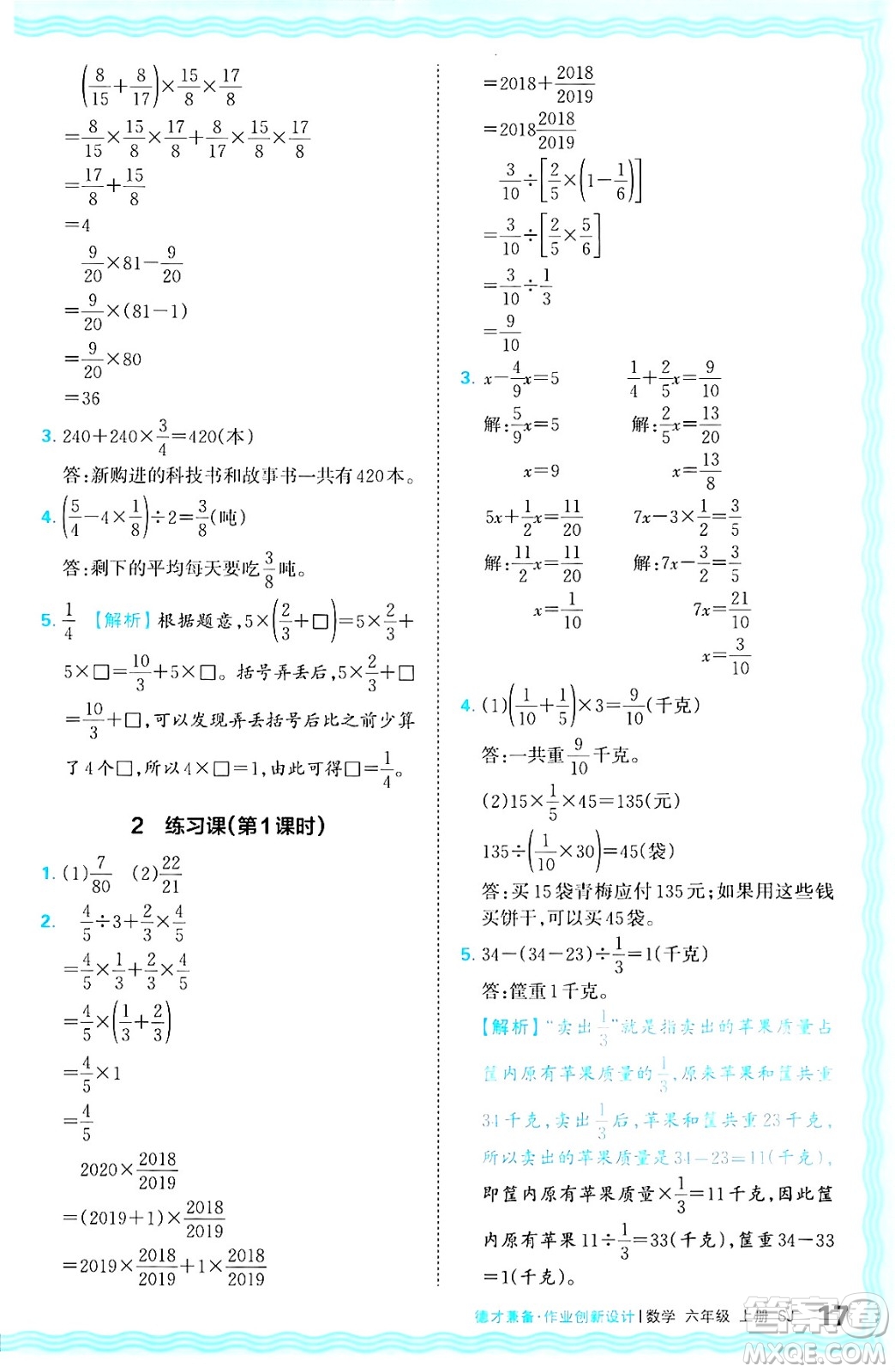 江西人民出版社2024年秋王朝霞德才兼?zhèn)渥鳂I(yè)創(chuàng)新設(shè)計六年級數(shù)學(xué)上冊蘇教版答案