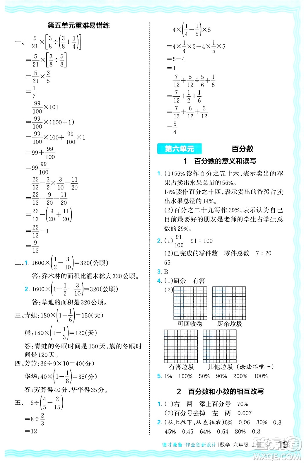 江西人民出版社2024年秋王朝霞德才兼?zhèn)渥鳂I(yè)創(chuàng)新設(shè)計六年級數(shù)學(xué)上冊蘇教版答案