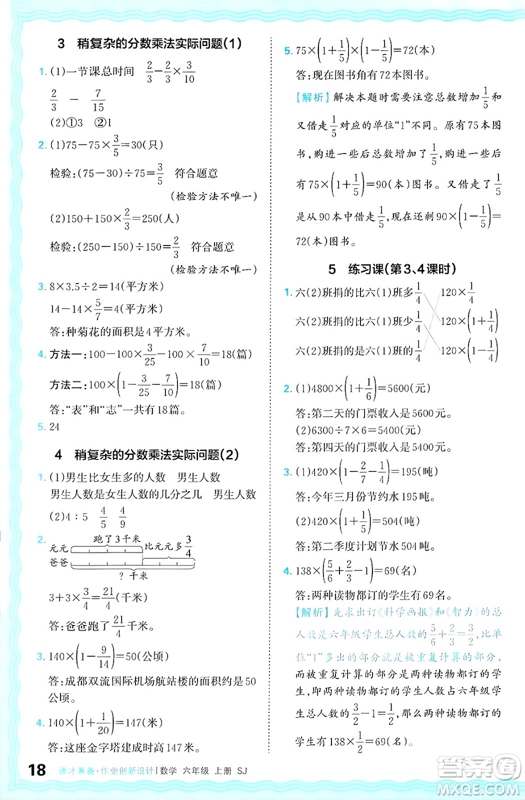 江西人民出版社2024年秋王朝霞德才兼?zhèn)渥鳂I(yè)創(chuàng)新設(shè)計六年級數(shù)學(xué)上冊蘇教版答案