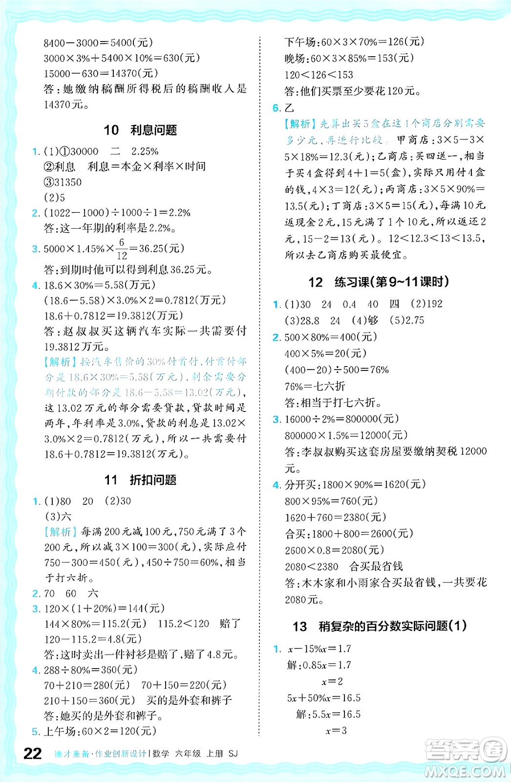 江西人民出版社2024年秋王朝霞德才兼?zhèn)渥鳂I(yè)創(chuàng)新設(shè)計六年級數(shù)學(xué)上冊蘇教版答案