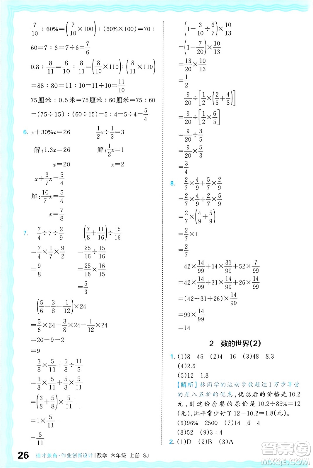 江西人民出版社2024年秋王朝霞德才兼?zhèn)渥鳂I(yè)創(chuàng)新設(shè)計六年級數(shù)學(xué)上冊蘇教版答案