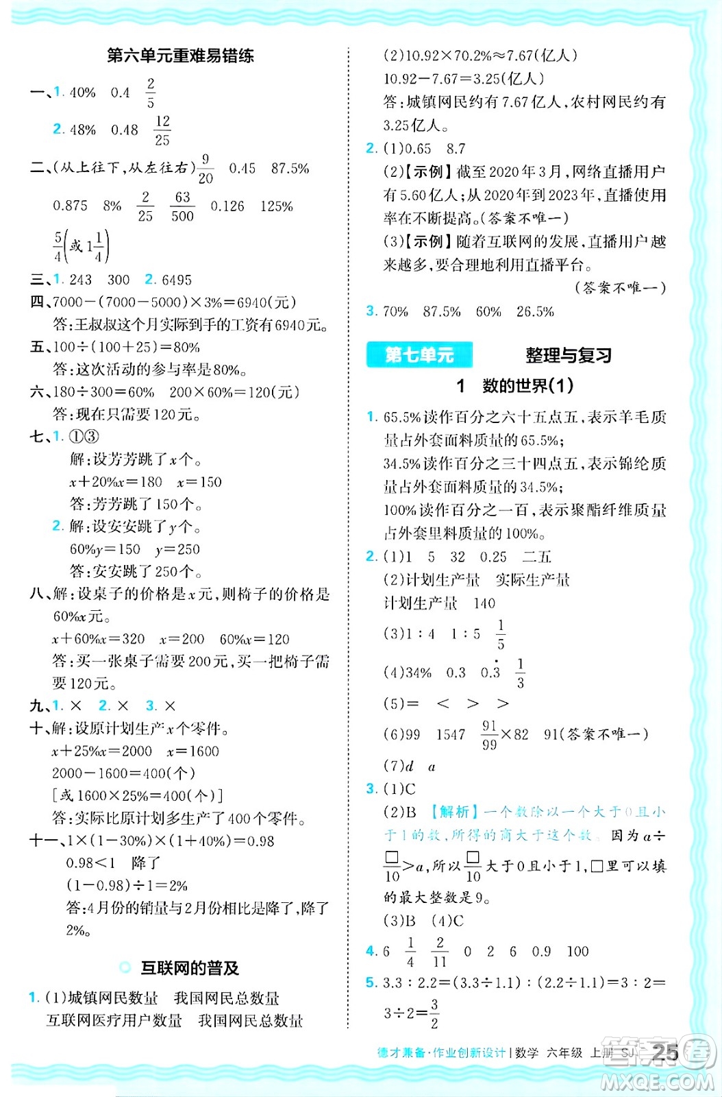 江西人民出版社2024年秋王朝霞德才兼?zhèn)渥鳂I(yè)創(chuàng)新設(shè)計六年級數(shù)學(xué)上冊蘇教版答案