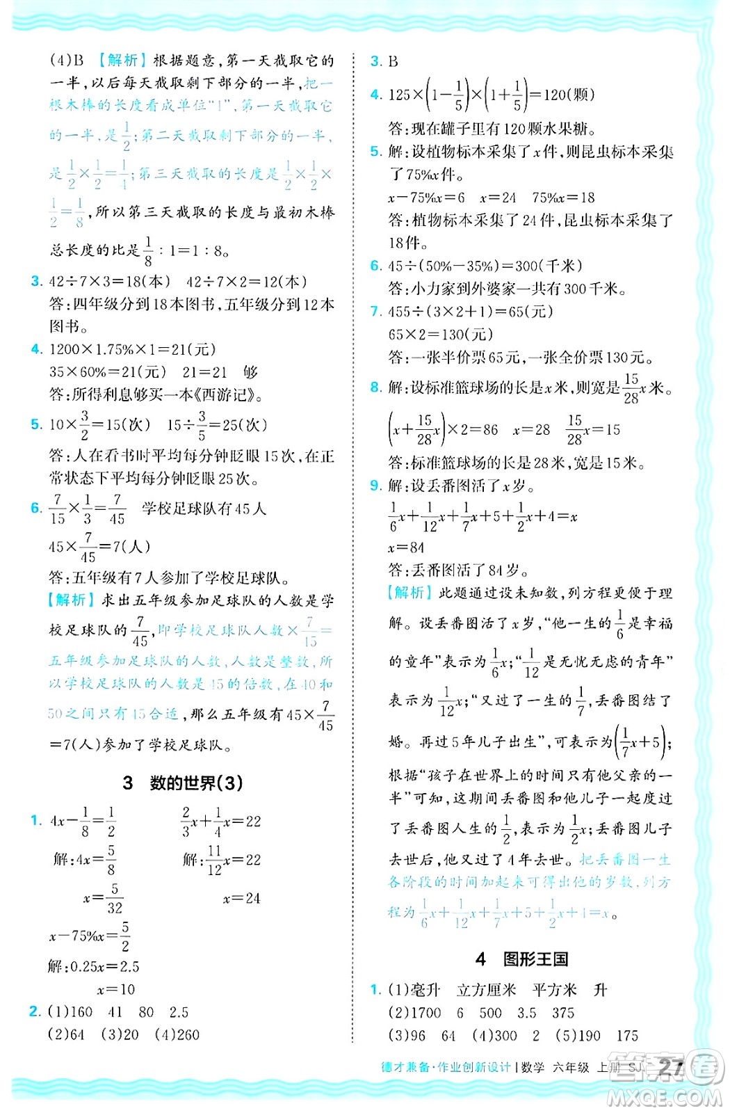 江西人民出版社2024年秋王朝霞德才兼?zhèn)渥鳂I(yè)創(chuàng)新設(shè)計六年級數(shù)學(xué)上冊蘇教版答案