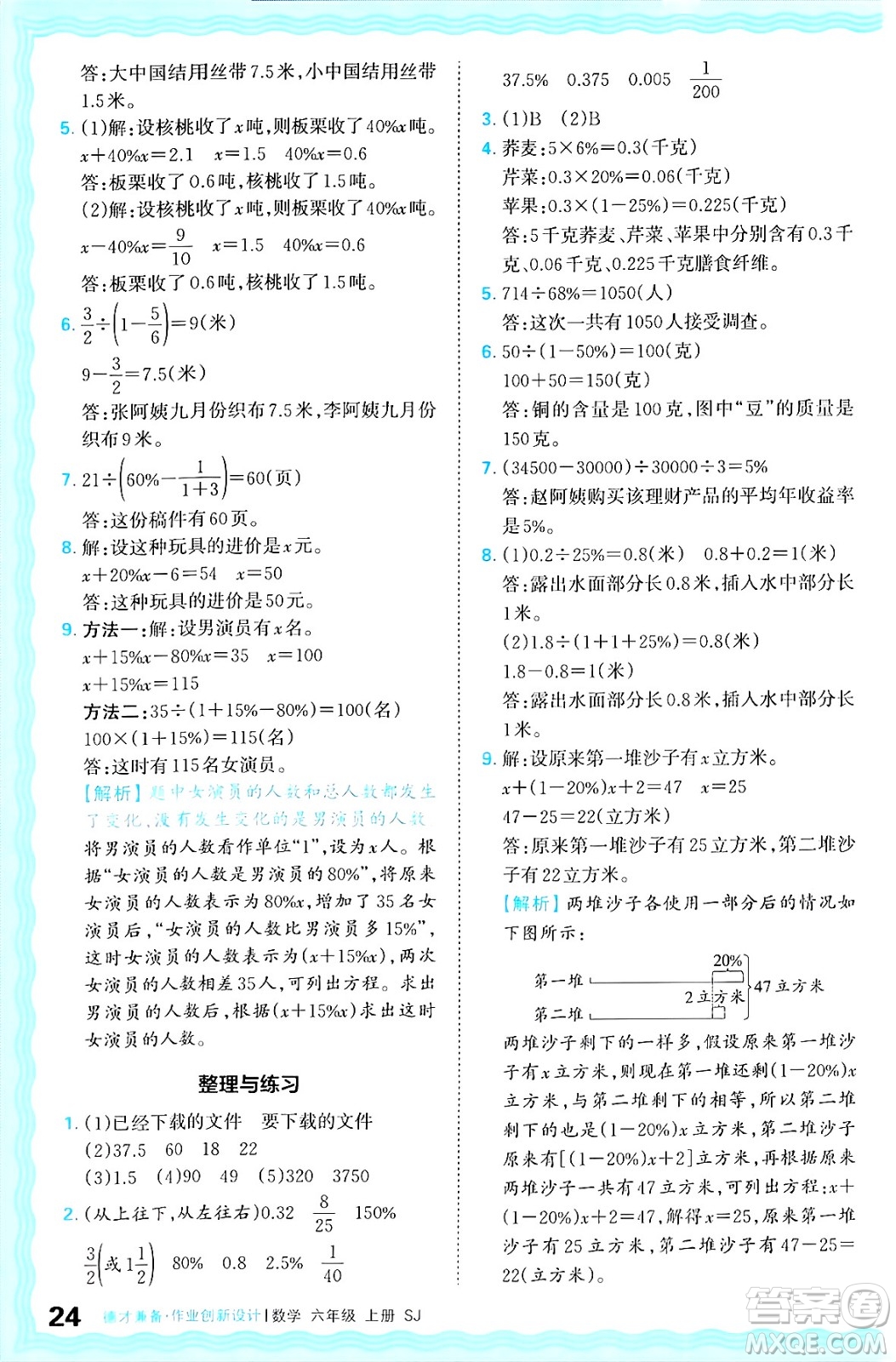 江西人民出版社2024年秋王朝霞德才兼?zhèn)渥鳂I(yè)創(chuàng)新設(shè)計六年級數(shù)學(xué)上冊蘇教版答案