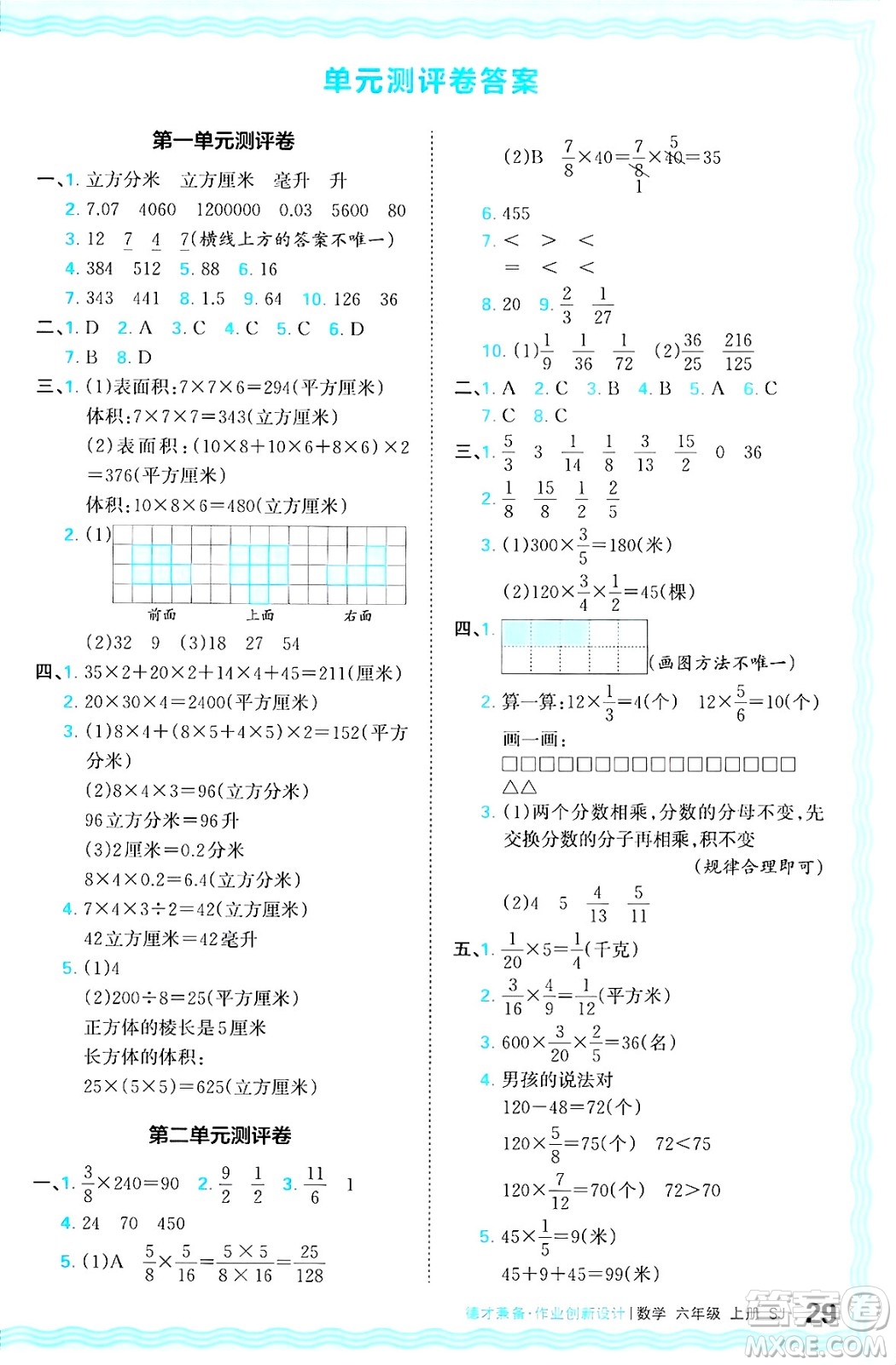 江西人民出版社2024年秋王朝霞德才兼?zhèn)渥鳂I(yè)創(chuàng)新設(shè)計六年級數(shù)學(xué)上冊蘇教版答案