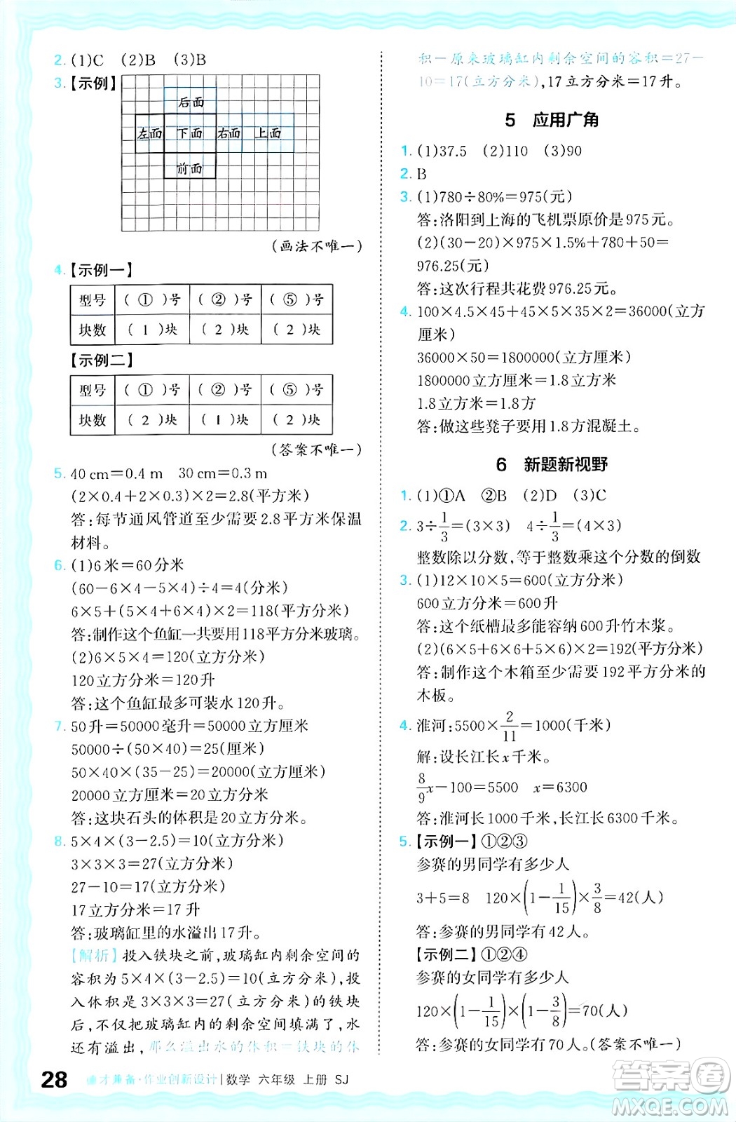 江西人民出版社2024年秋王朝霞德才兼?zhèn)渥鳂I(yè)創(chuàng)新設(shè)計六年級數(shù)學(xué)上冊蘇教版答案