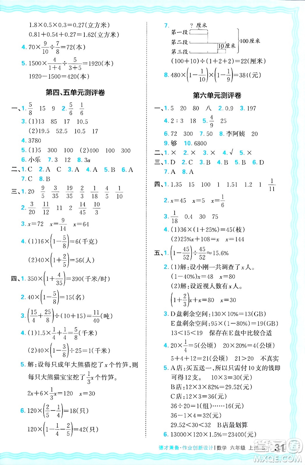 江西人民出版社2024年秋王朝霞德才兼?zhèn)渥鳂I(yè)創(chuàng)新設(shè)計六年級數(shù)學(xué)上冊蘇教版答案