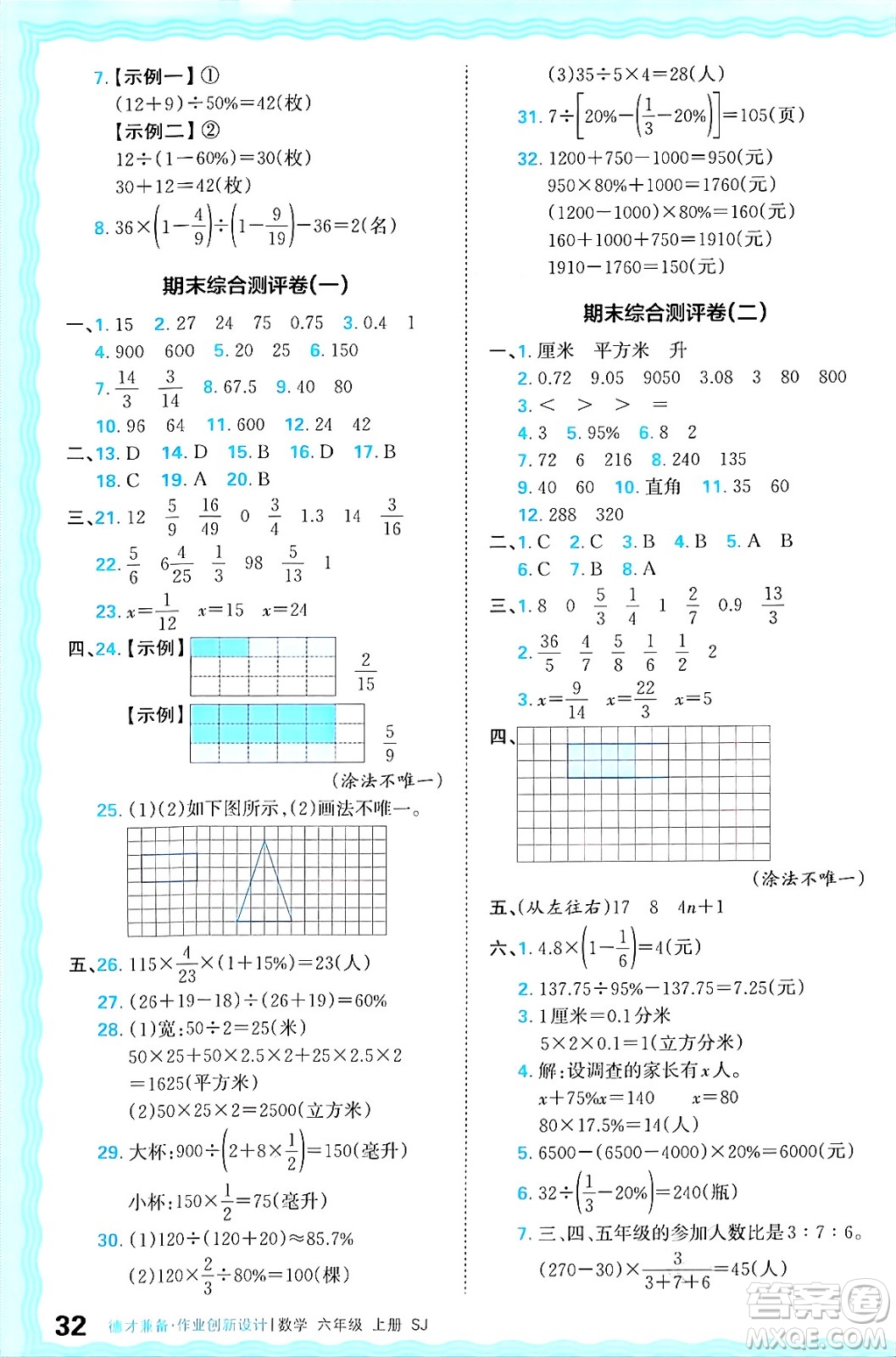 江西人民出版社2024年秋王朝霞德才兼?zhèn)渥鳂I(yè)創(chuàng)新設(shè)計六年級數(shù)學(xué)上冊蘇教版答案