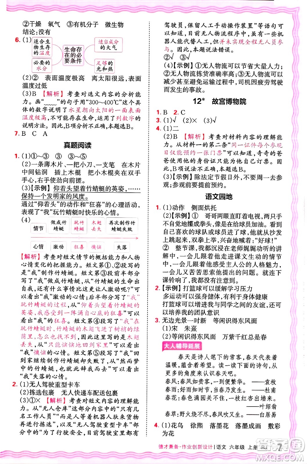 江西人民出版社2024年秋王朝霞德才兼?zhèn)渥鳂I(yè)創(chuàng)新設計六年級語文上冊人教版答案