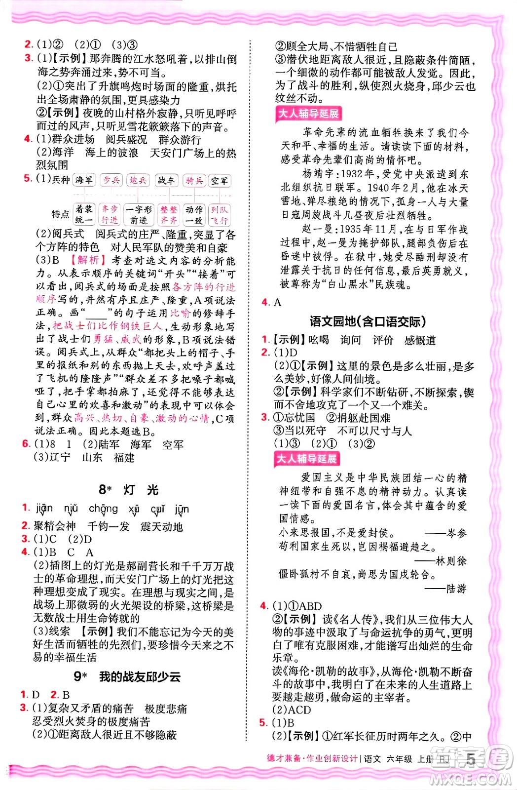 江西人民出版社2024年秋王朝霞德才兼?zhèn)渥鳂I(yè)創(chuàng)新設計六年級語文上冊人教版答案