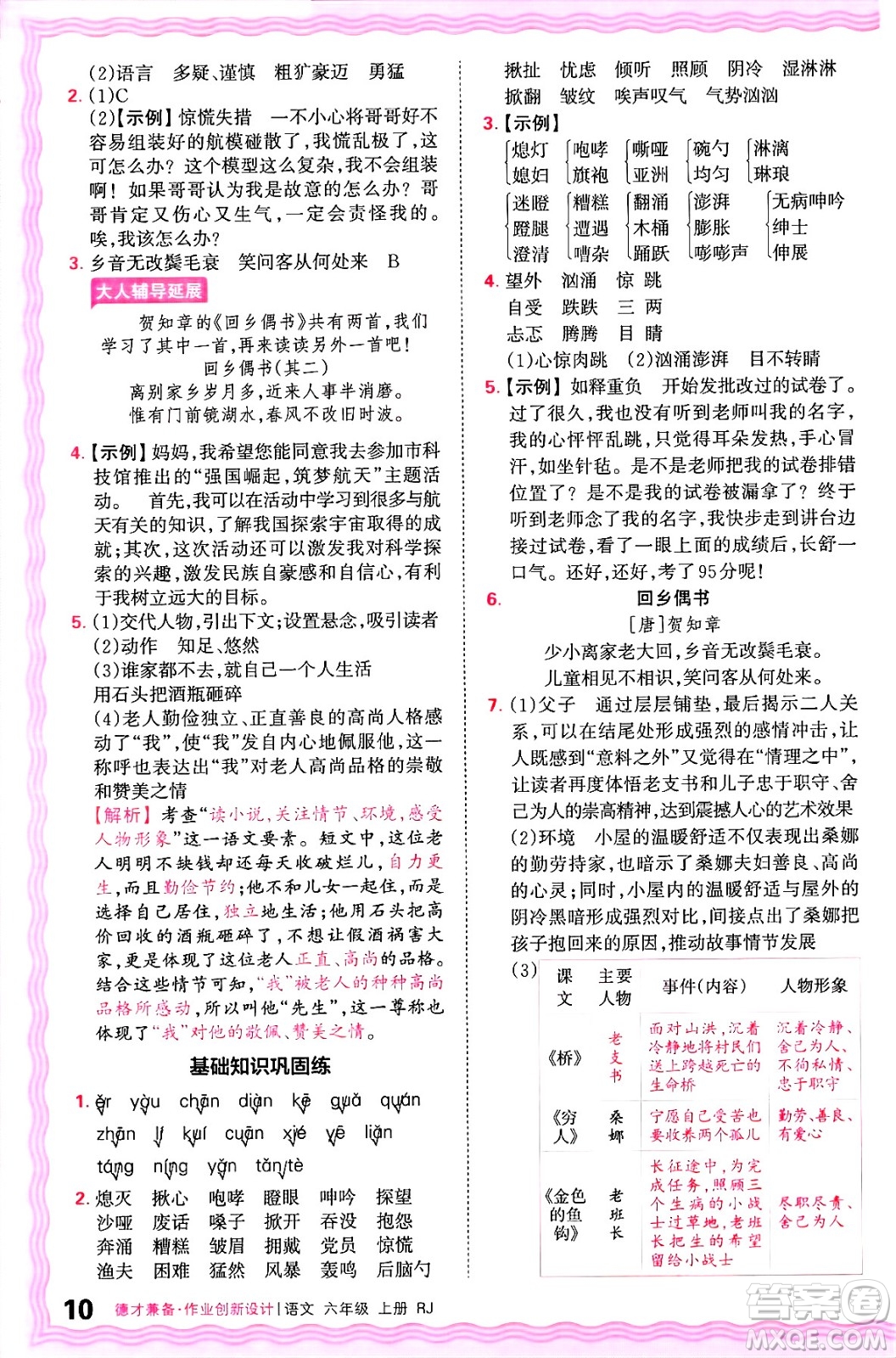 江西人民出版社2024年秋王朝霞德才兼?zhèn)渥鳂I(yè)創(chuàng)新設計六年級語文上冊人教版答案