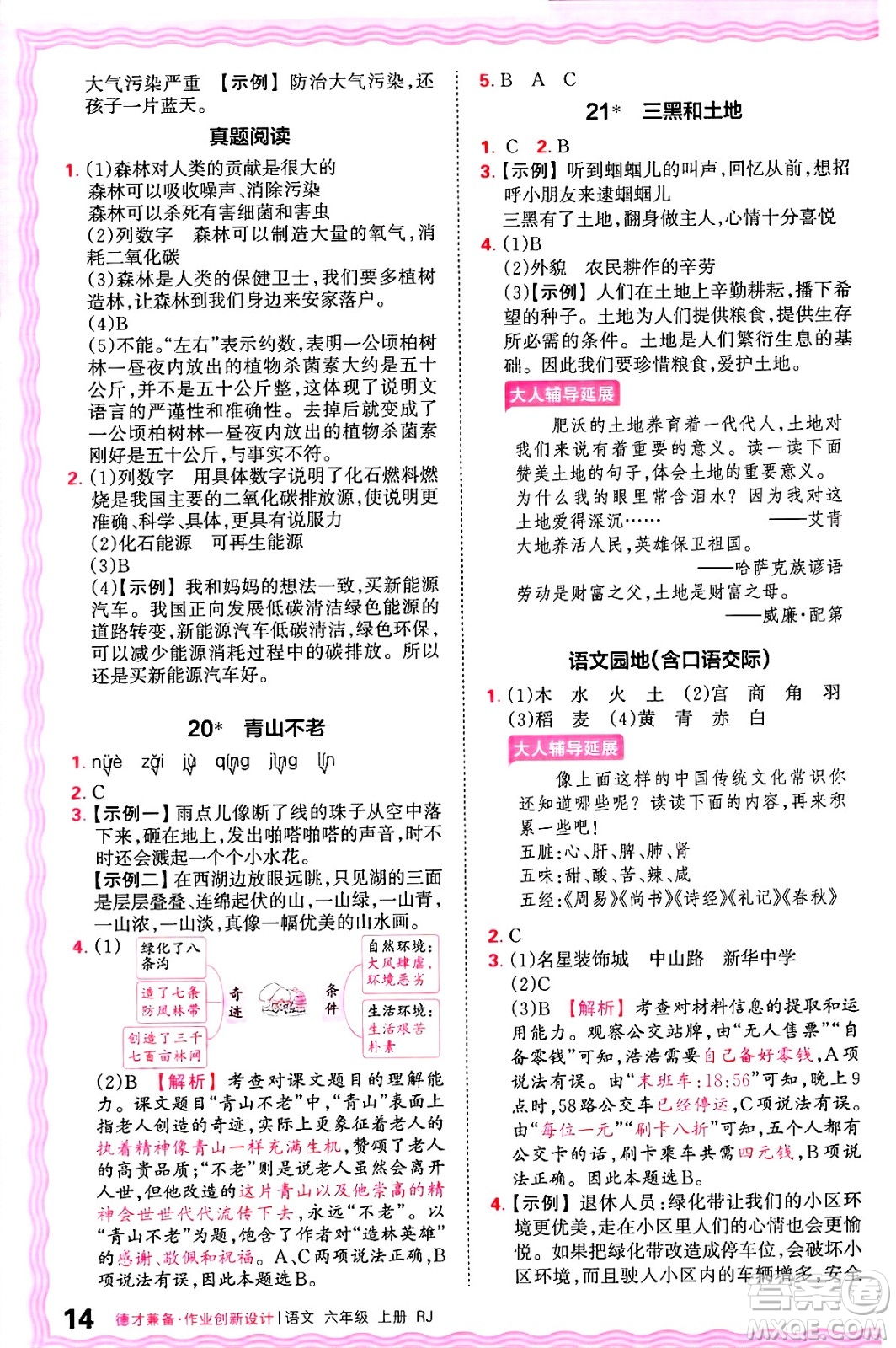 江西人民出版社2024年秋王朝霞德才兼?zhèn)渥鳂I(yè)創(chuàng)新設計六年級語文上冊人教版答案