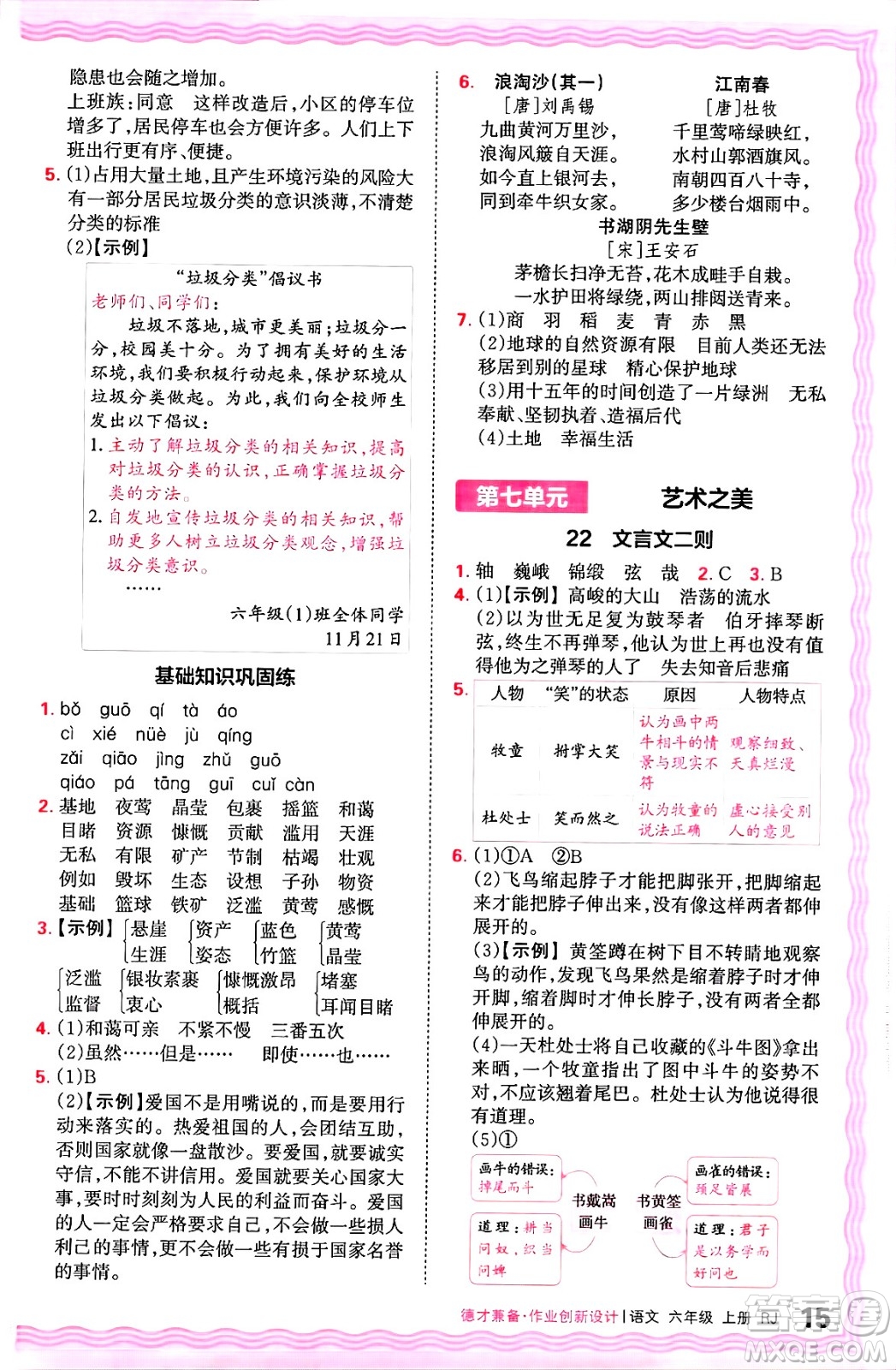 江西人民出版社2024年秋王朝霞德才兼?zhèn)渥鳂I(yè)創(chuàng)新設計六年級語文上冊人教版答案