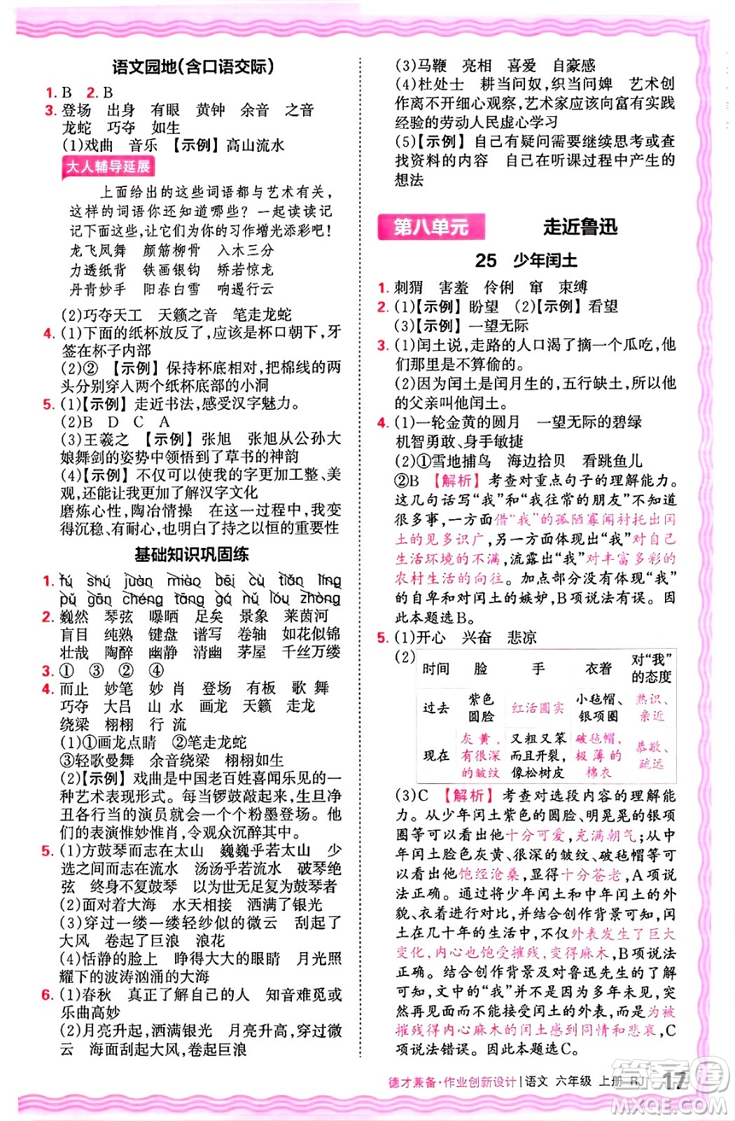 江西人民出版社2024年秋王朝霞德才兼?zhèn)渥鳂I(yè)創(chuàng)新設計六年級語文上冊人教版答案