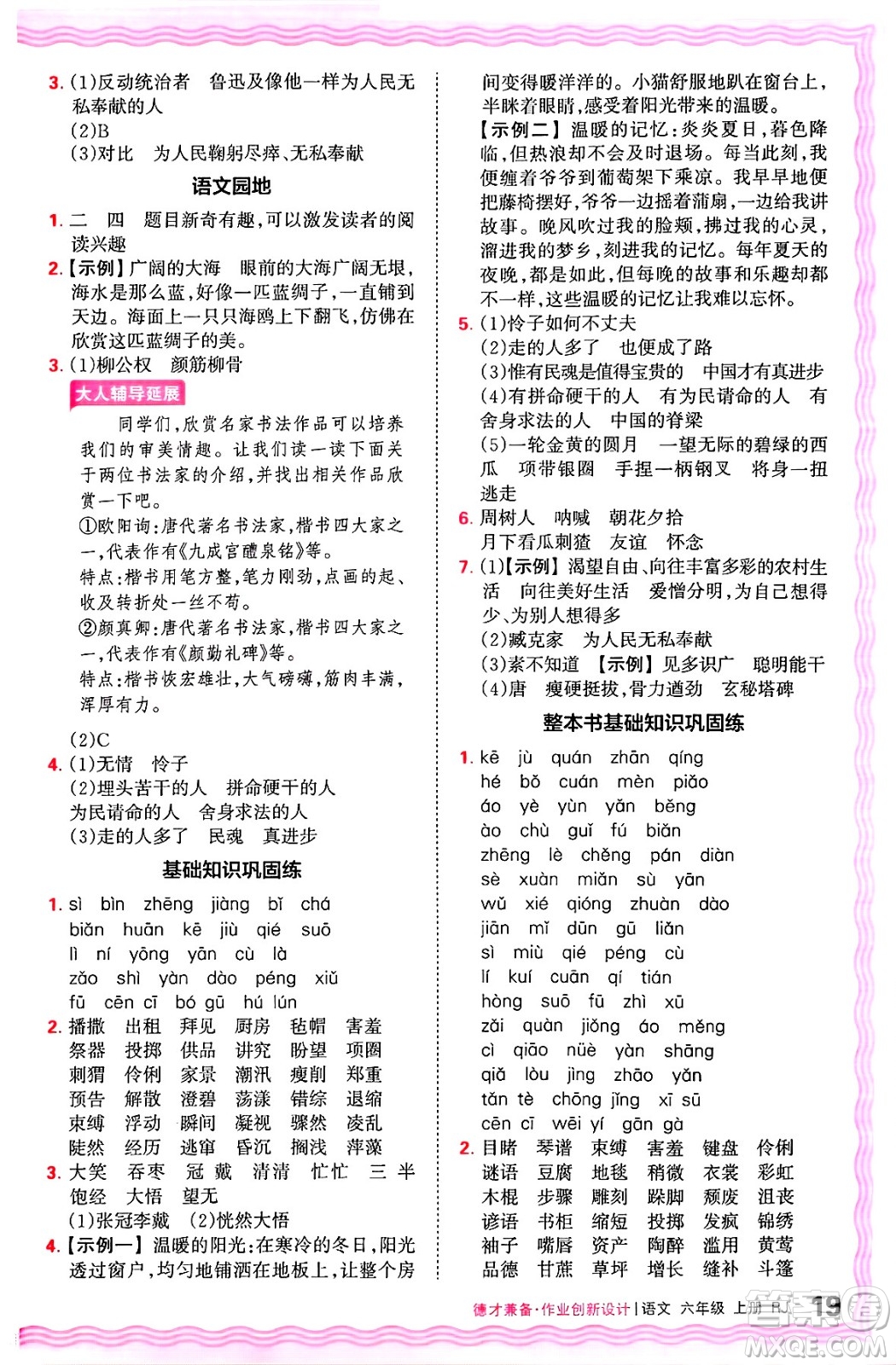 江西人民出版社2024年秋王朝霞德才兼?zhèn)渥鳂I(yè)創(chuàng)新設計六年級語文上冊人教版答案