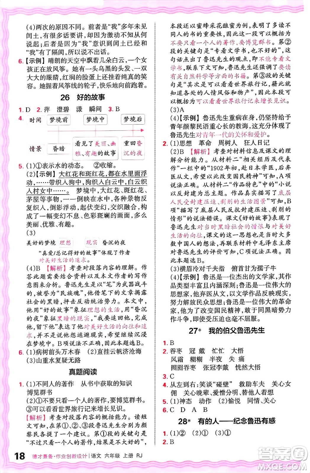 江西人民出版社2024年秋王朝霞德才兼?zhèn)渥鳂I(yè)創(chuàng)新設計六年級語文上冊人教版答案