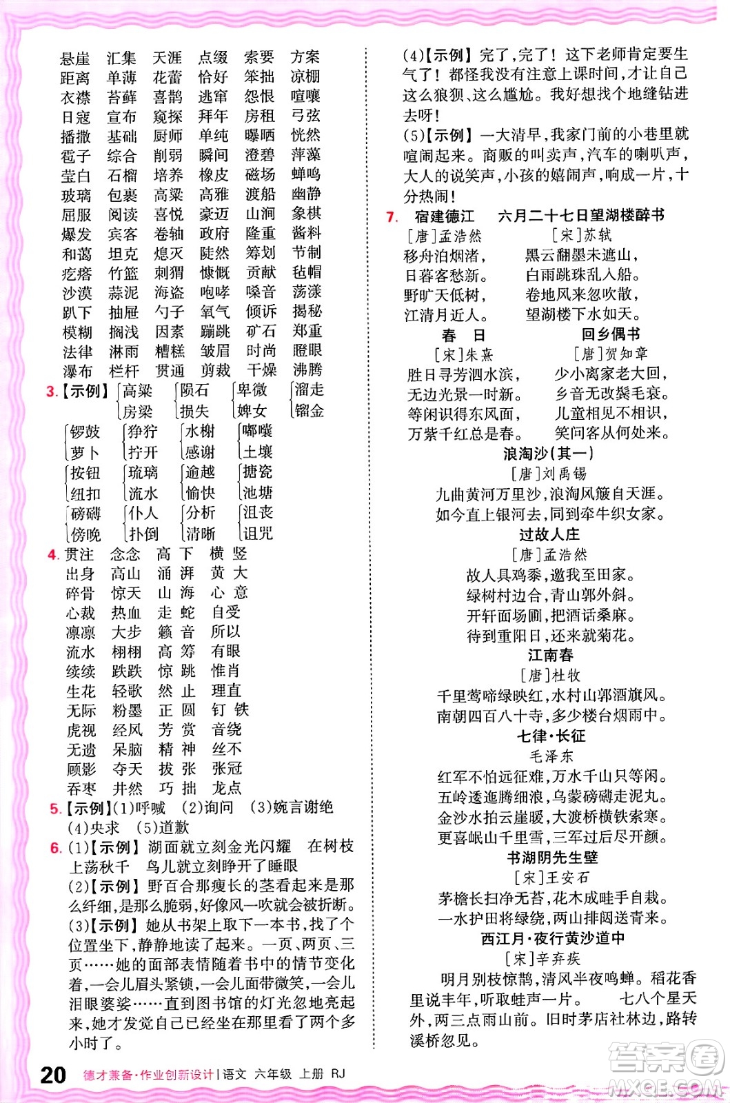 江西人民出版社2024年秋王朝霞德才兼?zhèn)渥鳂I(yè)創(chuàng)新設計六年級語文上冊人教版答案