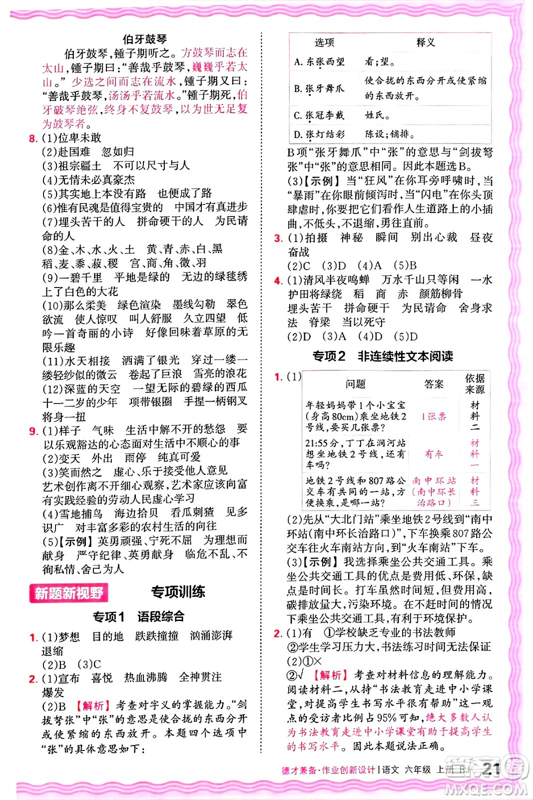 江西人民出版社2024年秋王朝霞德才兼?zhèn)渥鳂I(yè)創(chuàng)新設計六年級語文上冊人教版答案