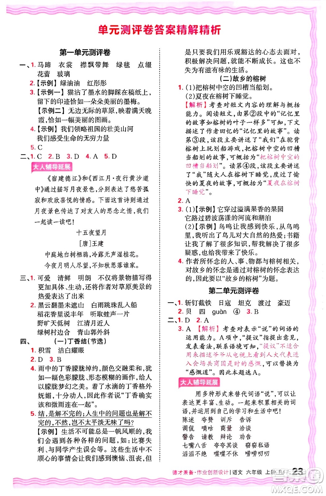 江西人民出版社2024年秋王朝霞德才兼?zhèn)渥鳂I(yè)創(chuàng)新設計六年級語文上冊人教版答案