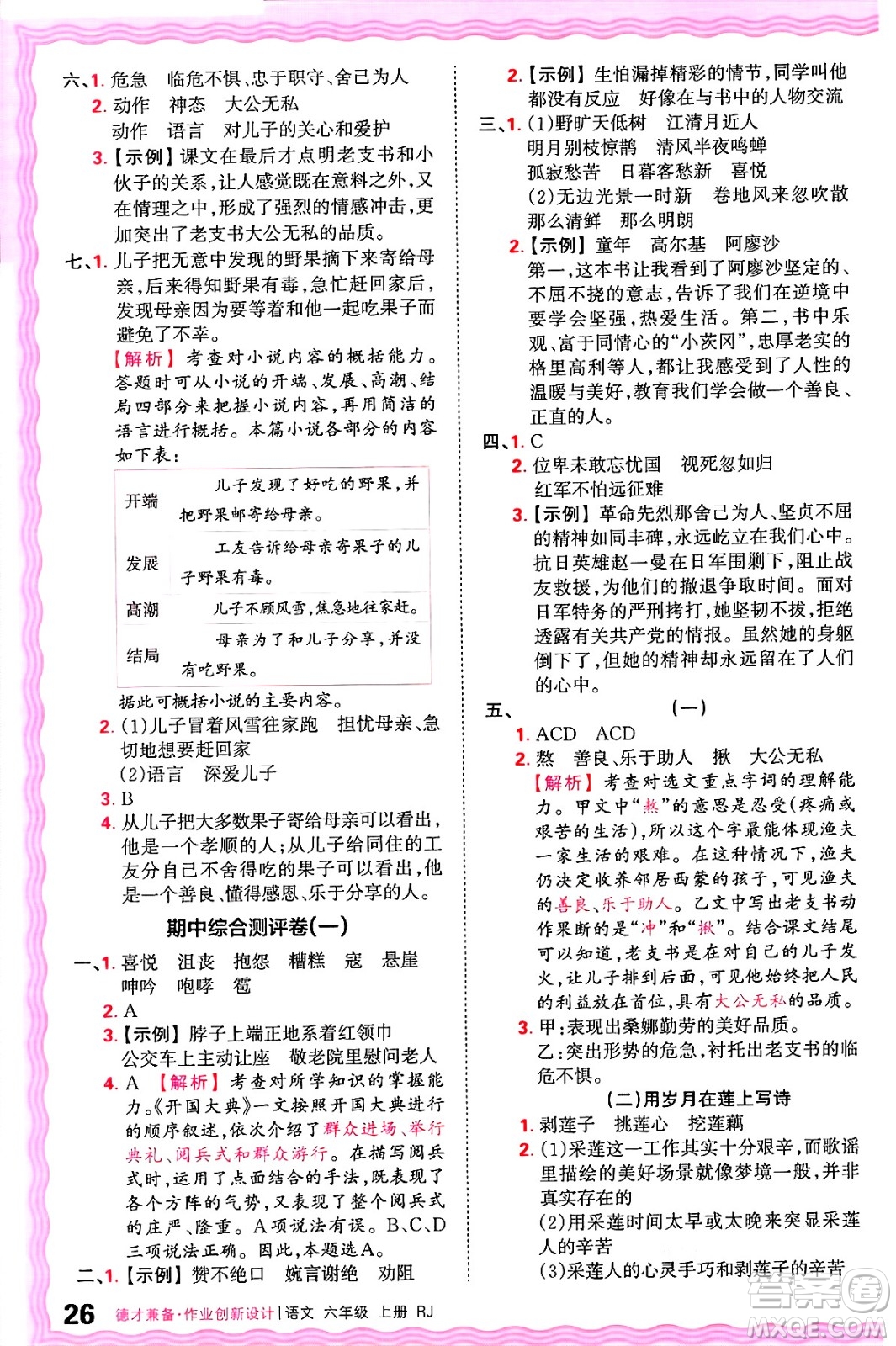 江西人民出版社2024年秋王朝霞德才兼?zhèn)渥鳂I(yè)創(chuàng)新設計六年級語文上冊人教版答案