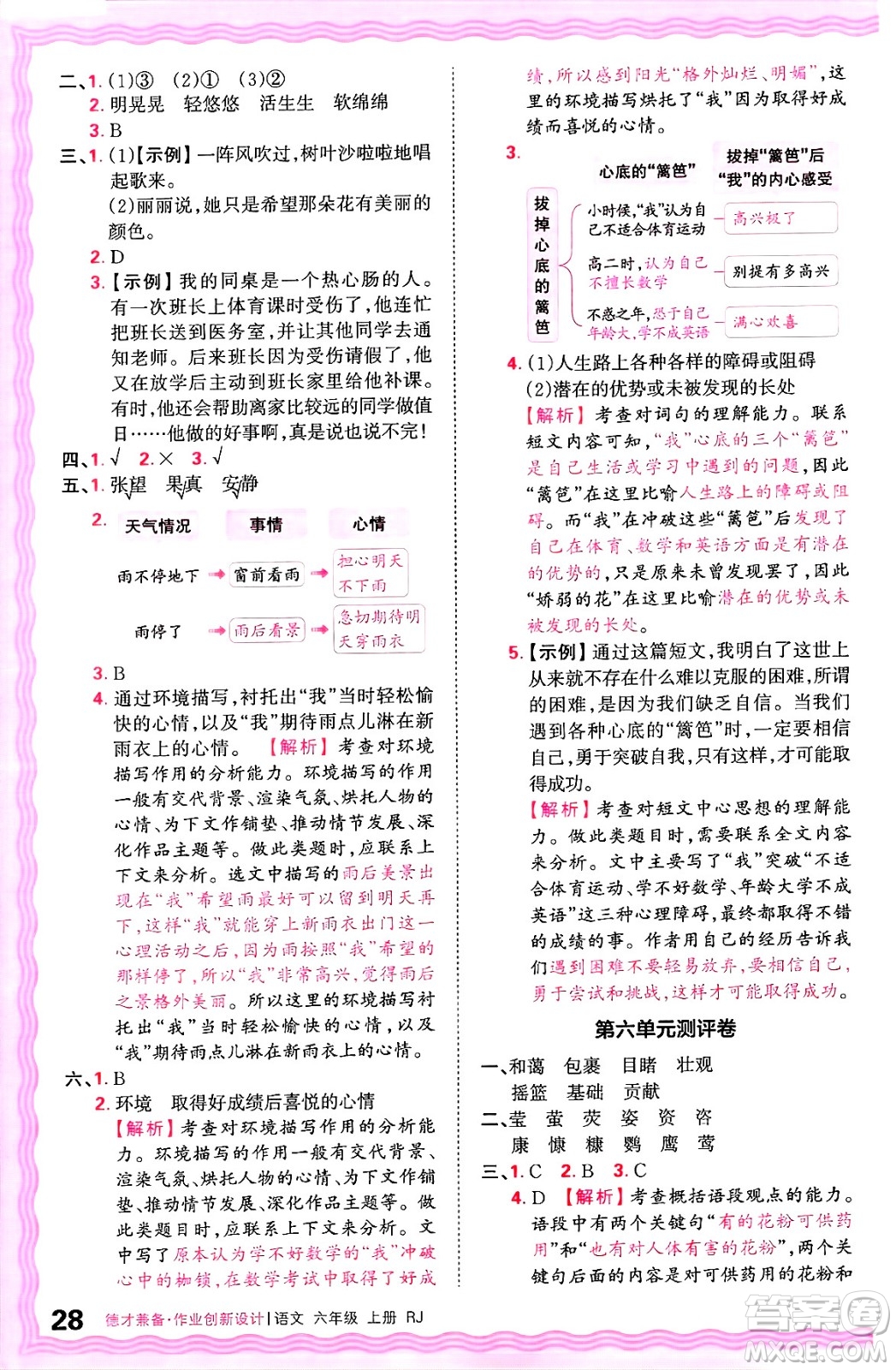 江西人民出版社2024年秋王朝霞德才兼?zhèn)渥鳂I(yè)創(chuàng)新設計六年級語文上冊人教版答案