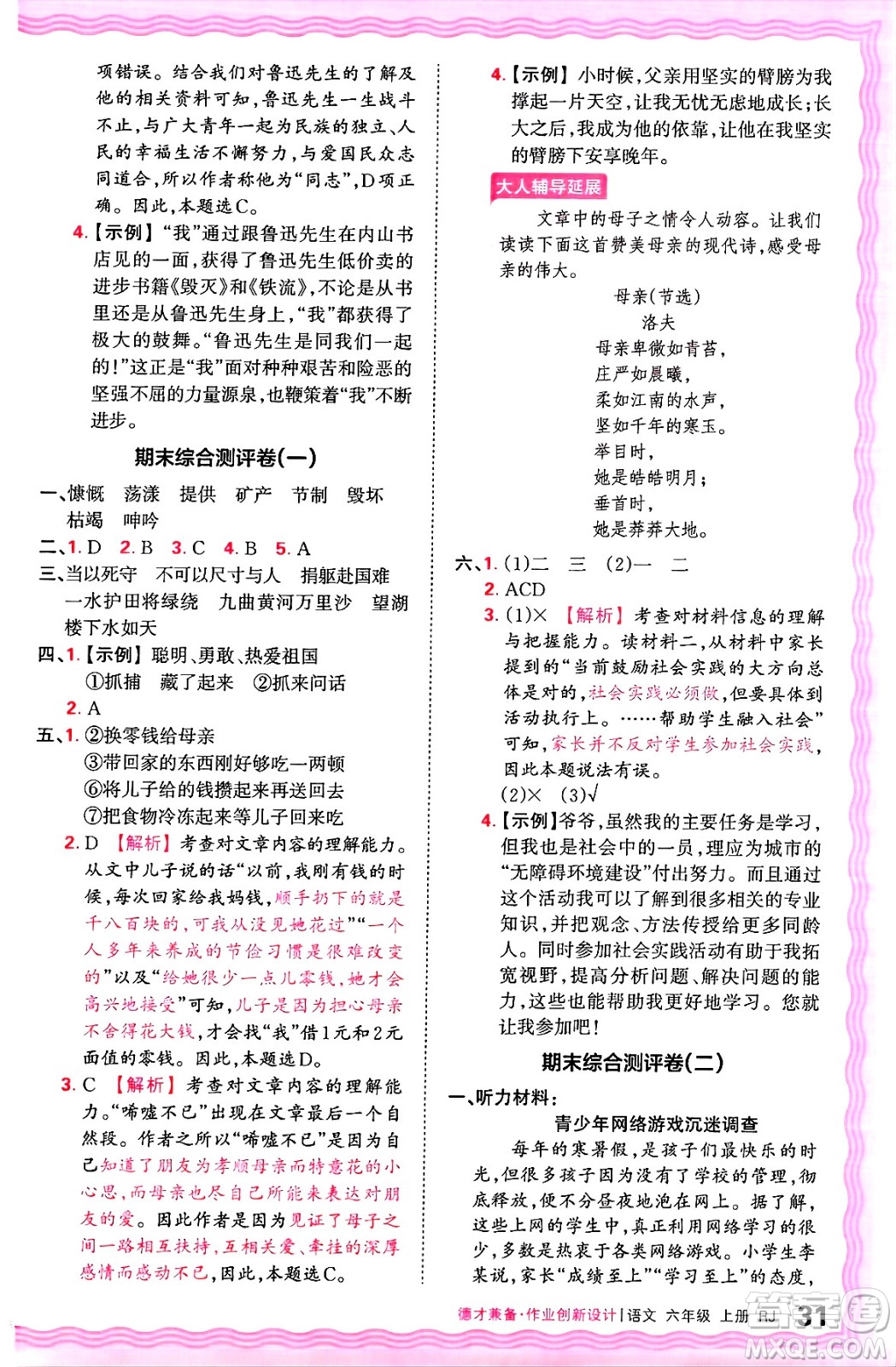 江西人民出版社2024年秋王朝霞德才兼?zhèn)渥鳂I(yè)創(chuàng)新設計六年級語文上冊人教版答案