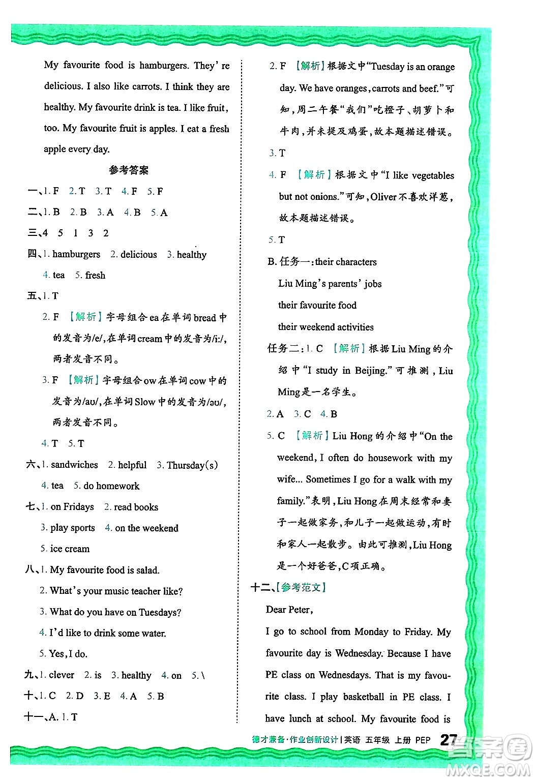 江西人民出版社2024年秋王朝霞德才兼?zhèn)渥鳂I(yè)創(chuàng)新設(shè)計(jì)五年級(jí)英語(yǔ)上冊(cè)人教PEP版答案