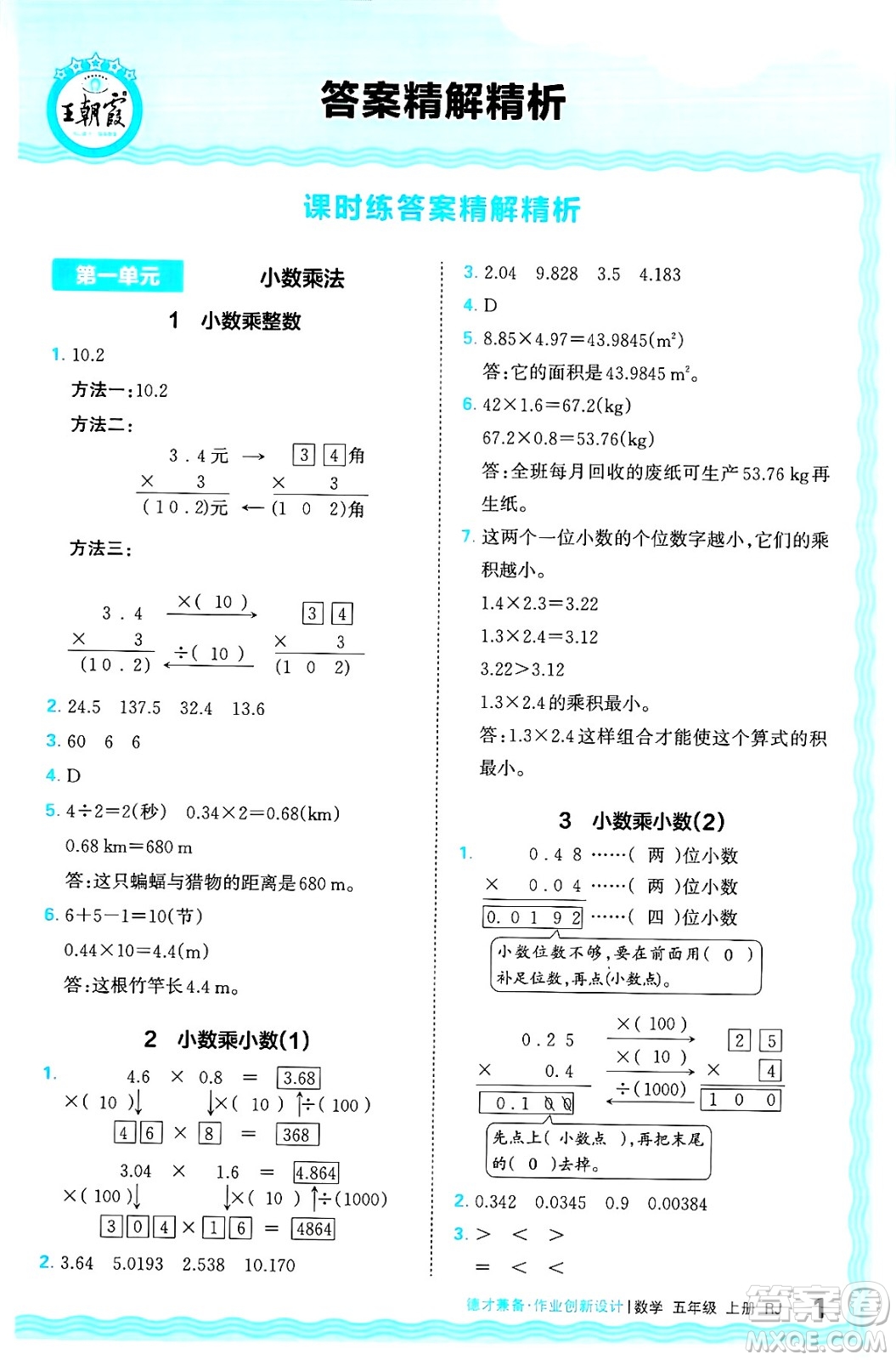 江西人民出版社2024年秋王朝霞德才兼?zhèn)渥鳂I(yè)創(chuàng)新設(shè)計(jì)五年級數(shù)學(xué)上冊人教版答案