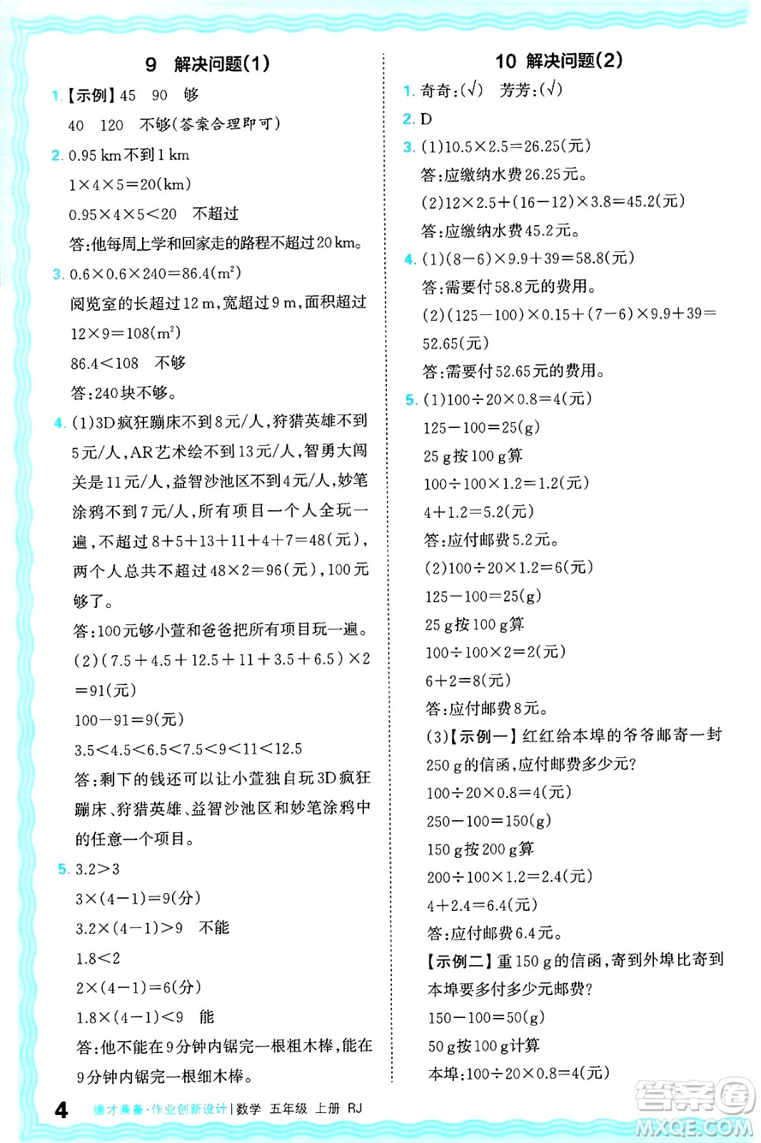 江西人民出版社2024年秋王朝霞德才兼?zhèn)渥鳂I(yè)創(chuàng)新設(shè)計(jì)五年級數(shù)學(xué)上冊人教版答案