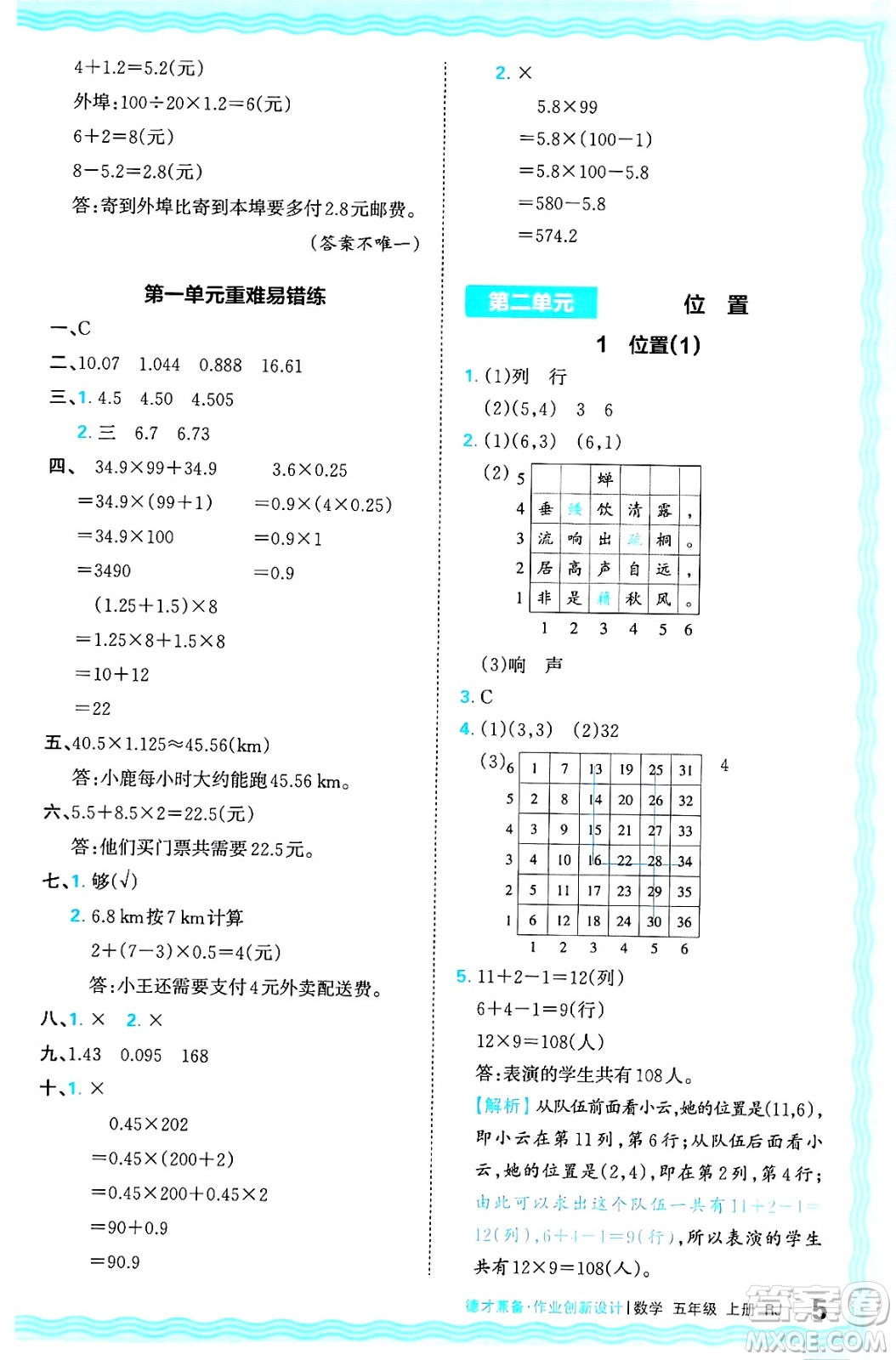 江西人民出版社2024年秋王朝霞德才兼?zhèn)渥鳂I(yè)創(chuàng)新設(shè)計(jì)五年級數(shù)學(xué)上冊人教版答案