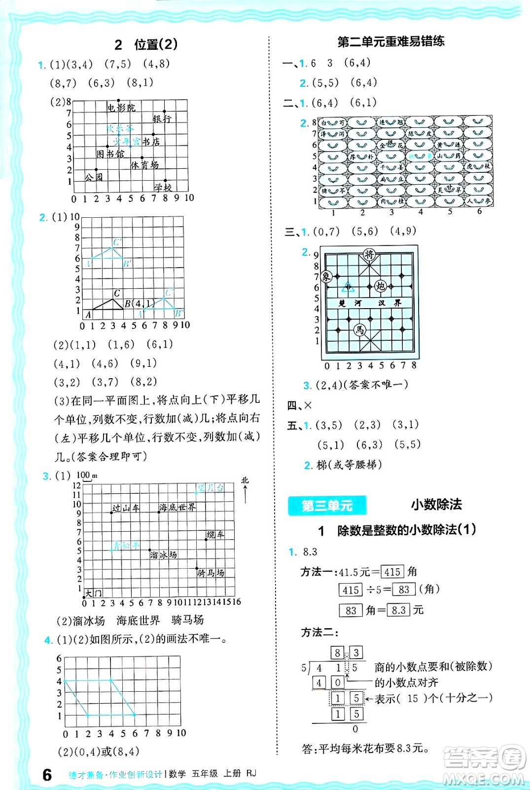 江西人民出版社2024年秋王朝霞德才兼?zhèn)渥鳂I(yè)創(chuàng)新設(shè)計(jì)五年級數(shù)學(xué)上冊人教版答案