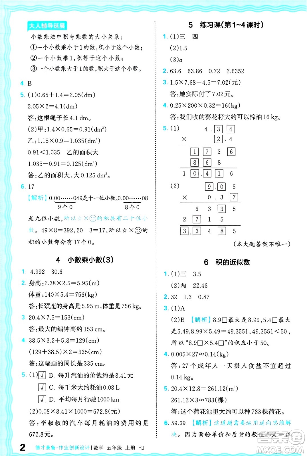 江西人民出版社2024年秋王朝霞德才兼?zhèn)渥鳂I(yè)創(chuàng)新設(shè)計(jì)五年級數(shù)學(xué)上冊人教版答案