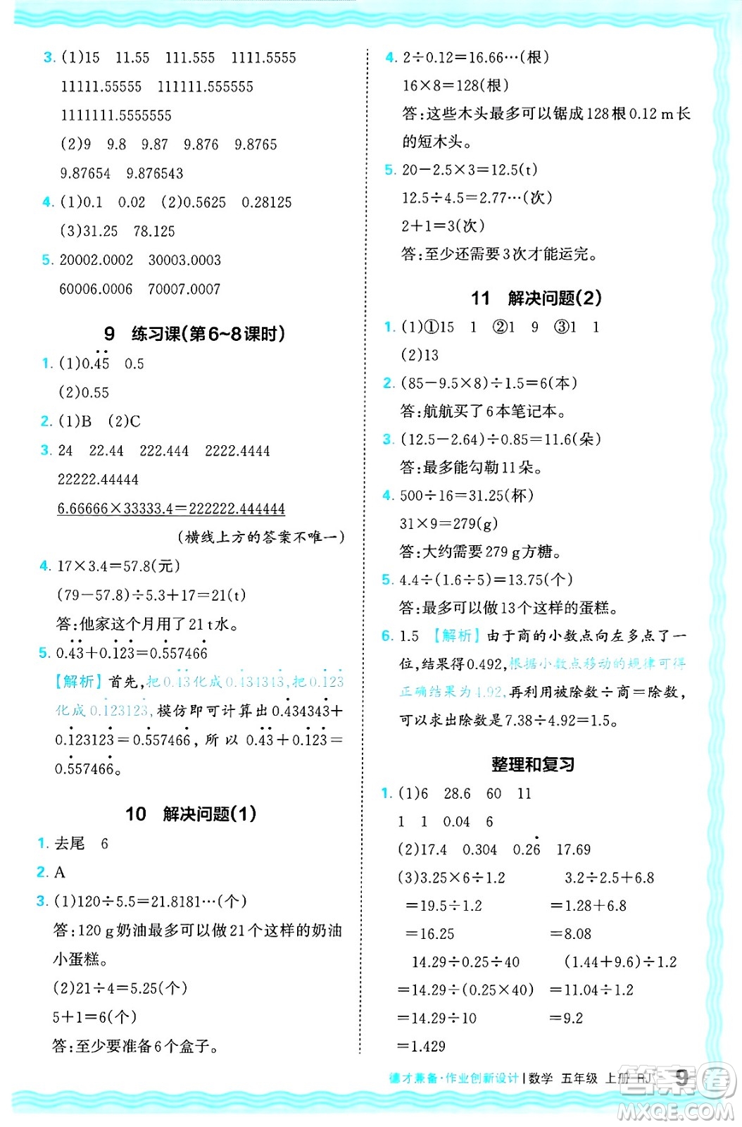 江西人民出版社2024年秋王朝霞德才兼?zhèn)渥鳂I(yè)創(chuàng)新設(shè)計(jì)五年級數(shù)學(xué)上冊人教版答案