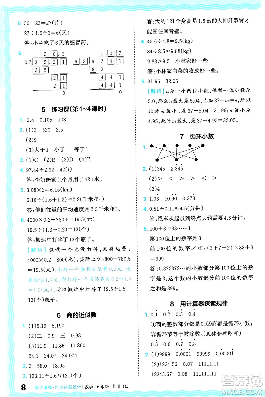 江西人民出版社2024年秋王朝霞德才兼?zhèn)渥鳂I(yè)創(chuàng)新設(shè)計(jì)五年級數(shù)學(xué)上冊人教版答案