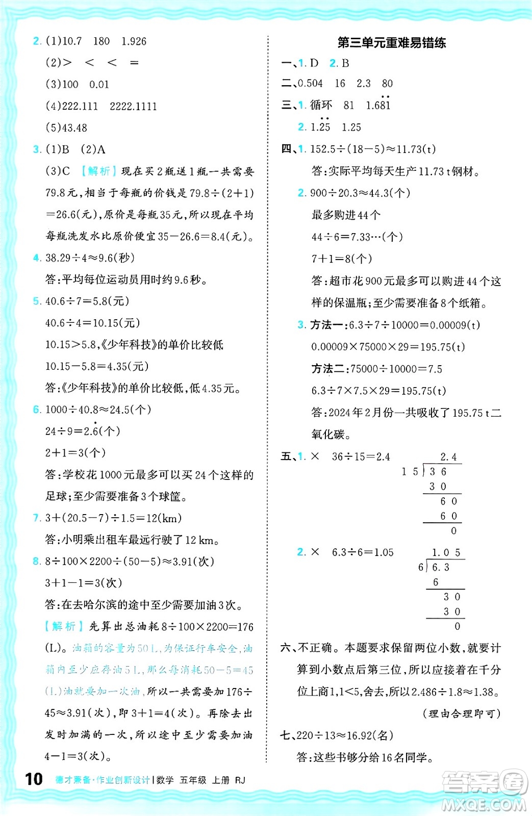 江西人民出版社2024年秋王朝霞德才兼?zhèn)渥鳂I(yè)創(chuàng)新設(shè)計(jì)五年級數(shù)學(xué)上冊人教版答案