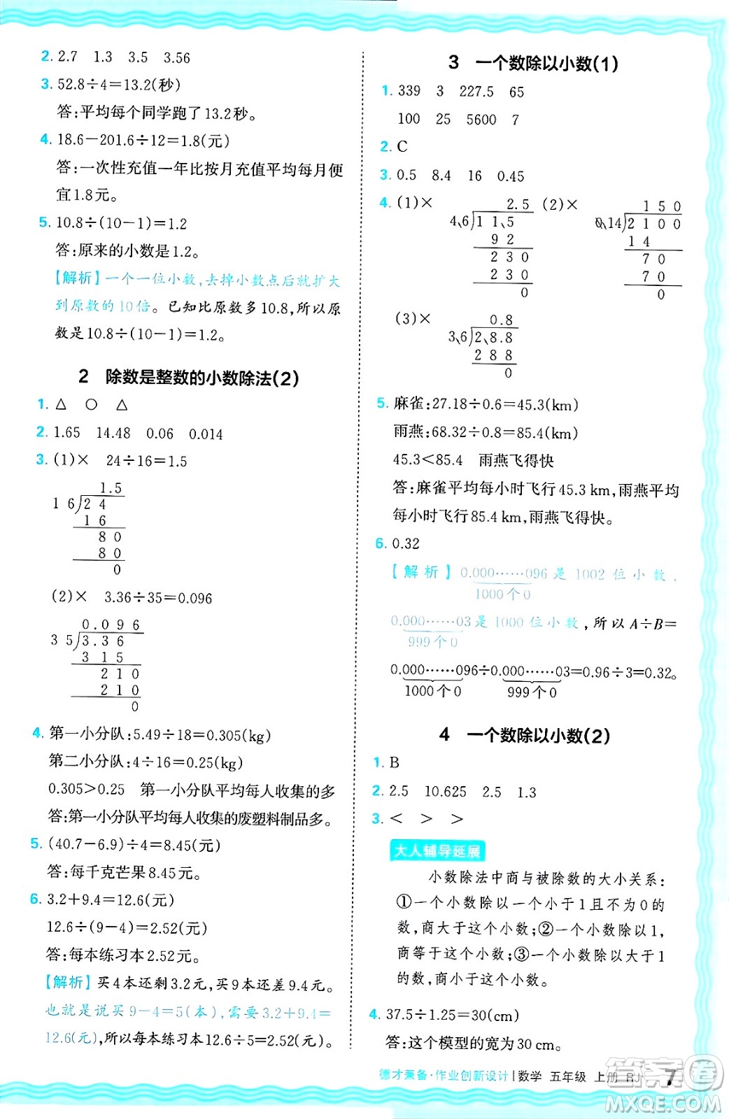 江西人民出版社2024年秋王朝霞德才兼?zhèn)渥鳂I(yè)創(chuàng)新設(shè)計(jì)五年級數(shù)學(xué)上冊人教版答案