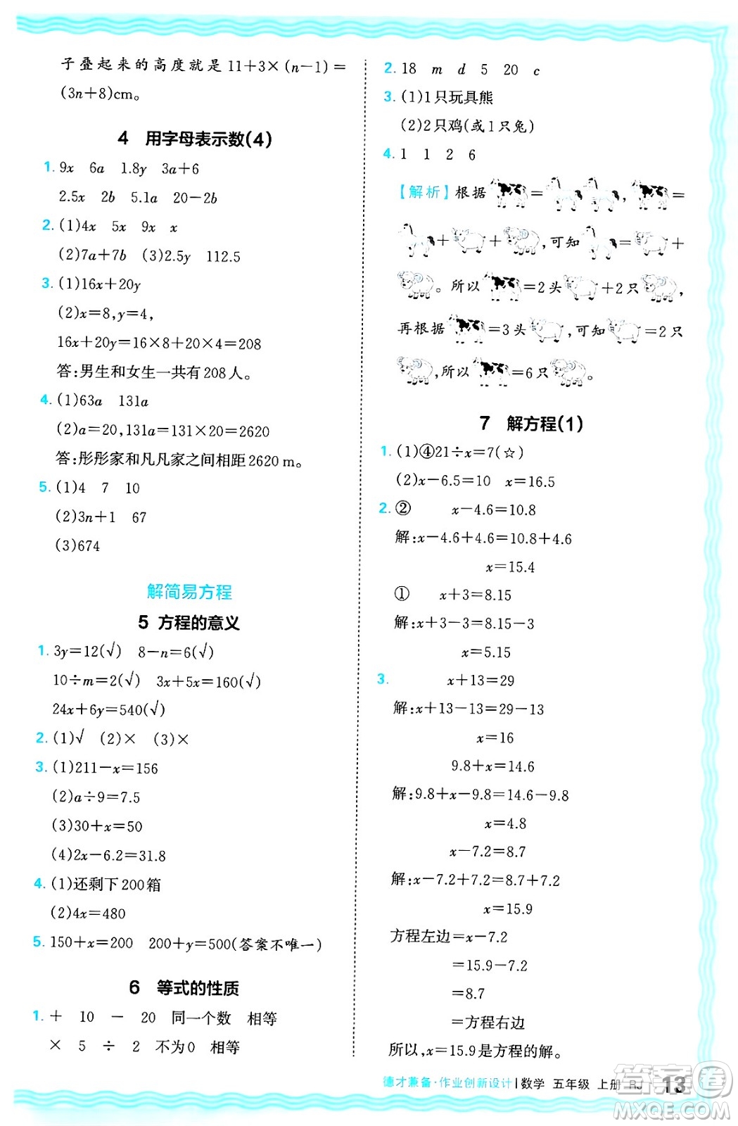 江西人民出版社2024年秋王朝霞德才兼?zhèn)渥鳂I(yè)創(chuàng)新設(shè)計(jì)五年級數(shù)學(xué)上冊人教版答案