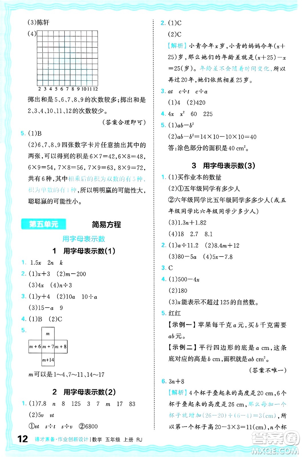 江西人民出版社2024年秋王朝霞德才兼?zhèn)渥鳂I(yè)創(chuàng)新設(shè)計(jì)五年級數(shù)學(xué)上冊人教版答案