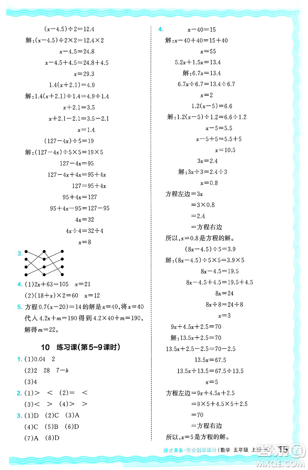 江西人民出版社2024年秋王朝霞德才兼?zhèn)渥鳂I(yè)創(chuàng)新設(shè)計(jì)五年級數(shù)學(xué)上冊人教版答案