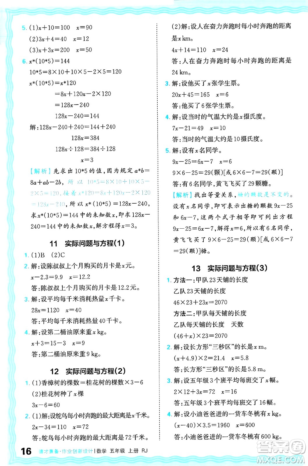 江西人民出版社2024年秋王朝霞德才兼?zhèn)渥鳂I(yè)創(chuàng)新設(shè)計(jì)五年級數(shù)學(xué)上冊人教版答案