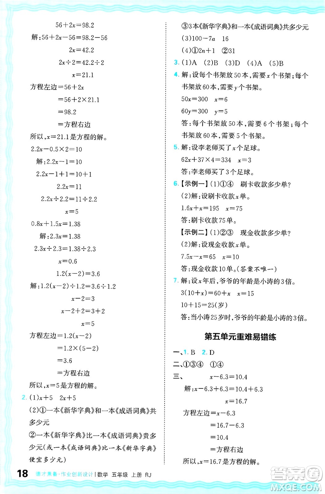 江西人民出版社2024年秋王朝霞德才兼?zhèn)渥鳂I(yè)創(chuàng)新設(shè)計(jì)五年級數(shù)學(xué)上冊人教版答案