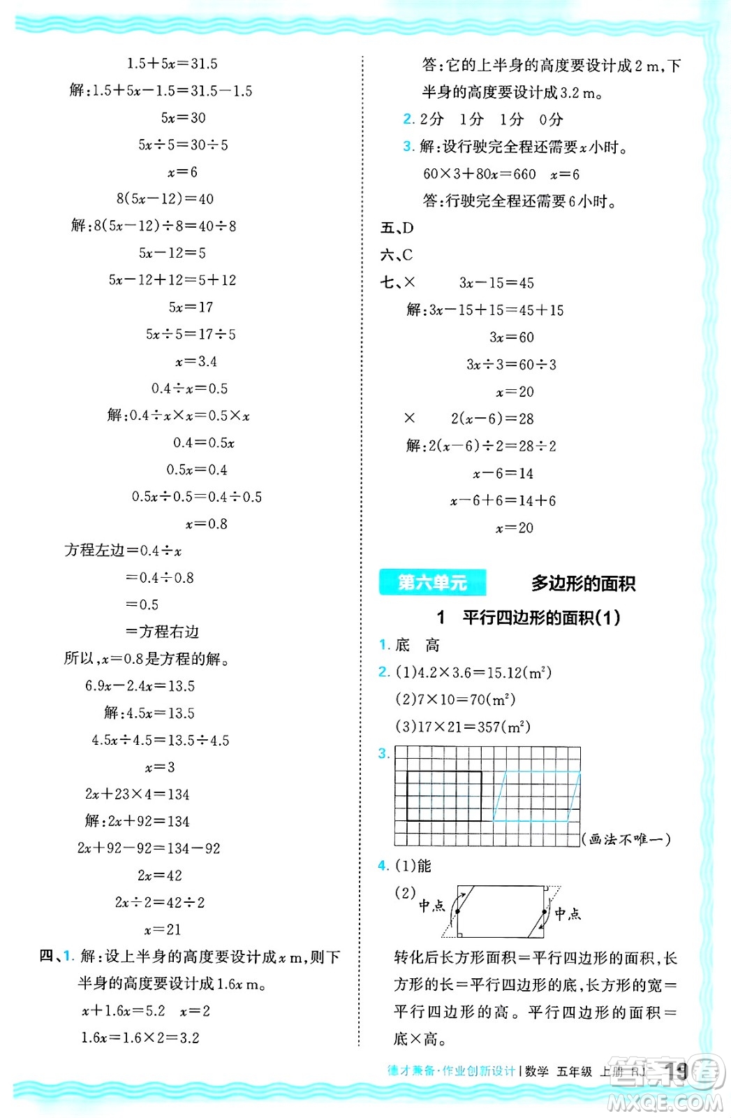 江西人民出版社2024年秋王朝霞德才兼?zhèn)渥鳂I(yè)創(chuàng)新設(shè)計(jì)五年級數(shù)學(xué)上冊人教版答案